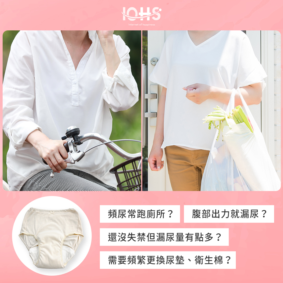 頻尿常跑廁所？腹部出力就漏尿？試試日本的尿用內褲，專為女性設計，可吸收100c.c一杯養樂多的容量。