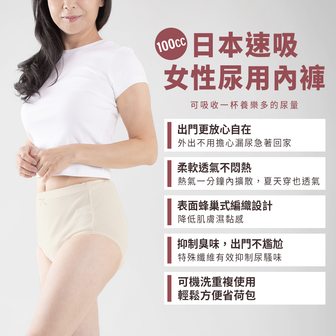 100c.c日本製女性速吸尿用內褲，出門更放心自在；柔軟透氣不悶熱；表面蜂巢式編織設計；抑制臭味，出門不尷尬；可機洗重複使用