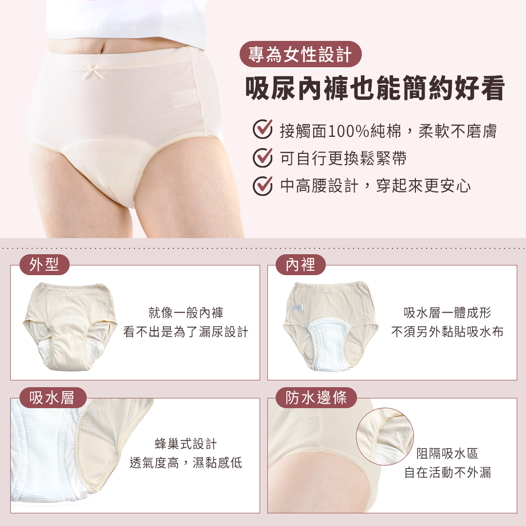 專為女性設計，吸尿內褲也能簡約好看。接觸面100%純棉，柔軟不磨膚；可自行更換鬆緊帶；中高腰設計，穿起來更安心
