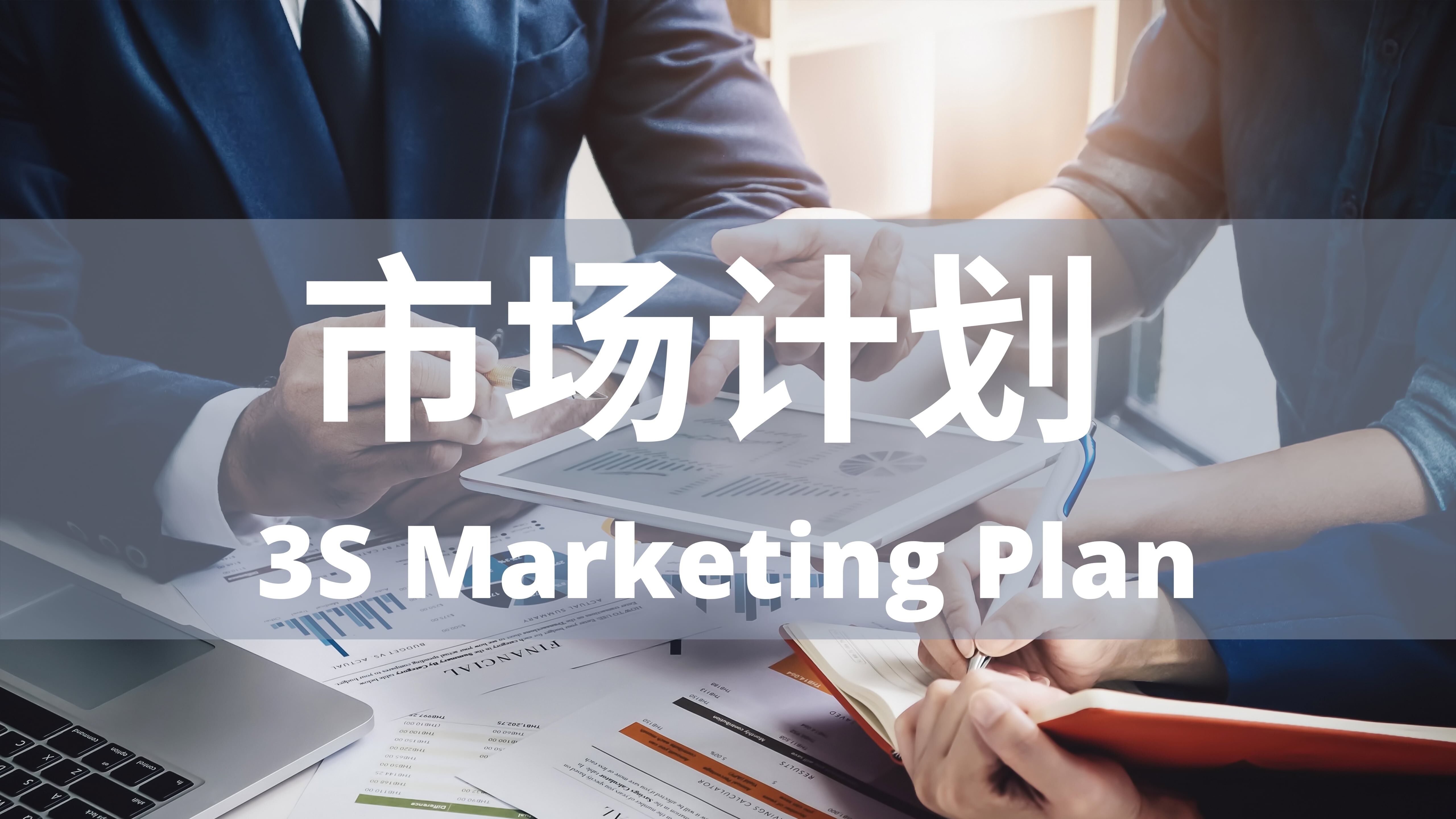 3S Marketing Plan (CHI)