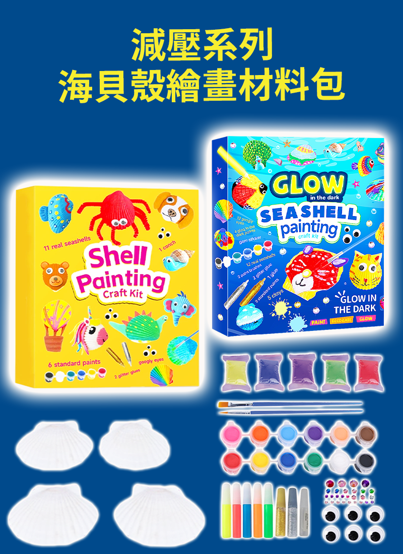 減壓系列-海貝殼繪畫材料包 SF3822