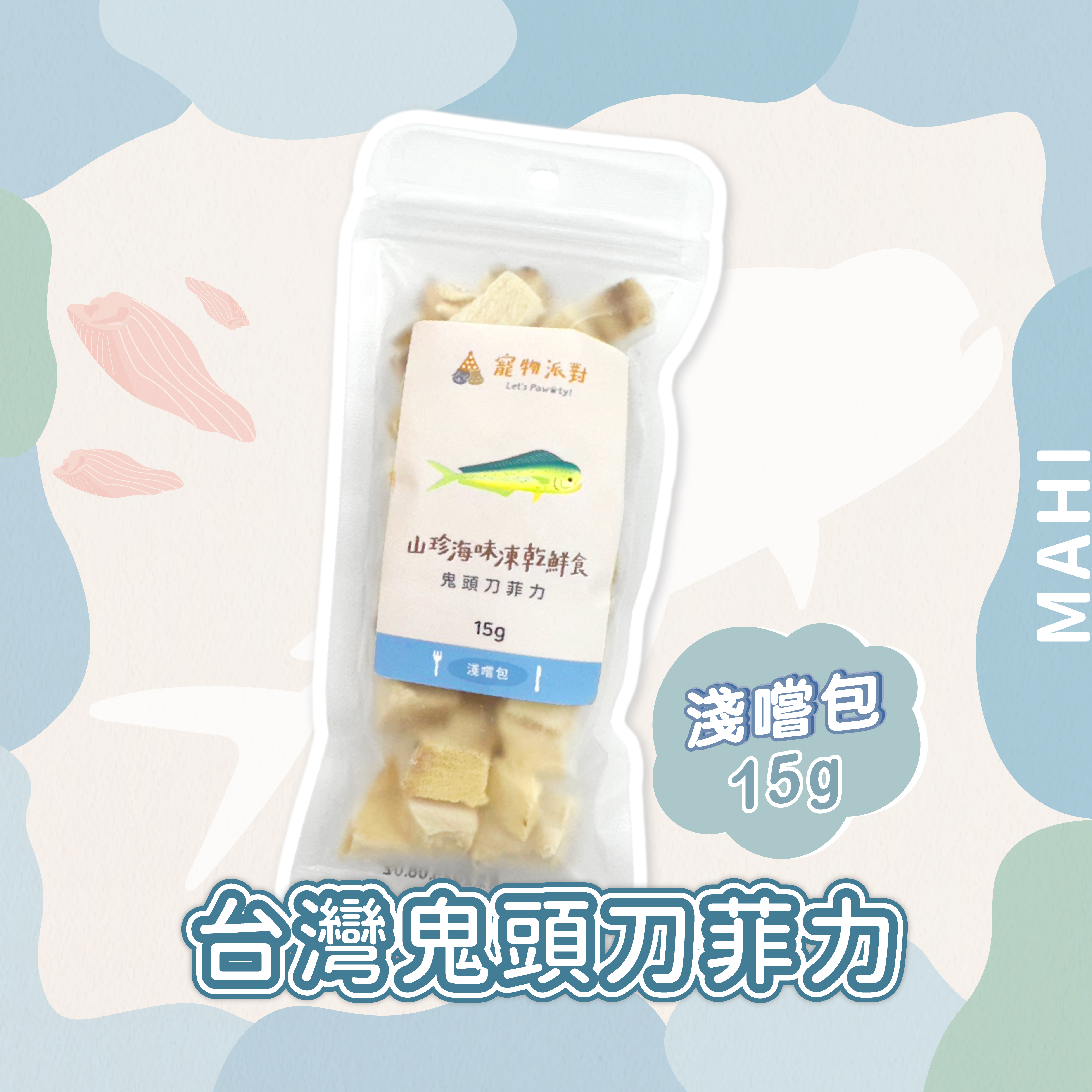 【隨手淺嚐包】鬼頭刀菲力 15公克