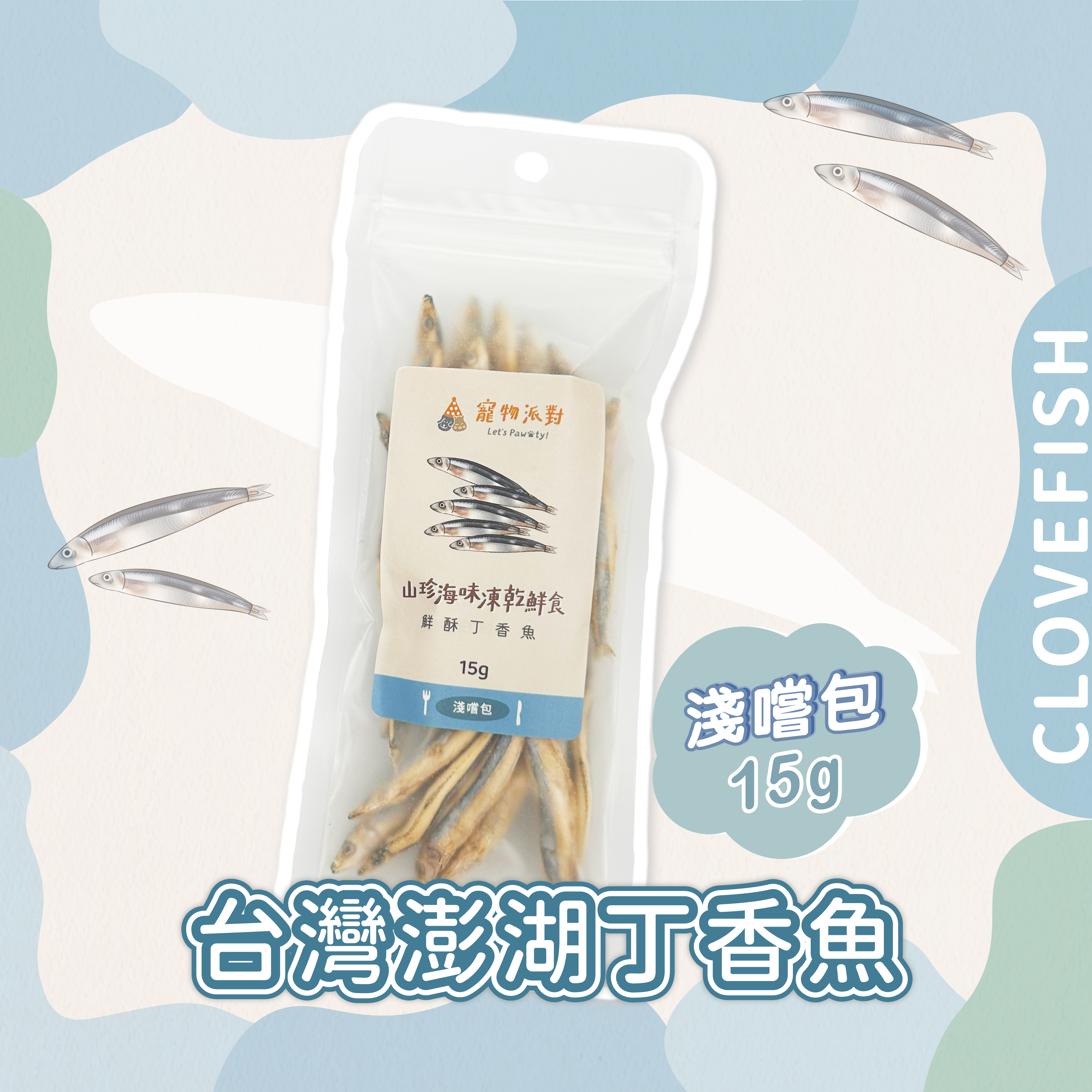 【隨手淺嚐包】鮮酥丁香魚 15公克