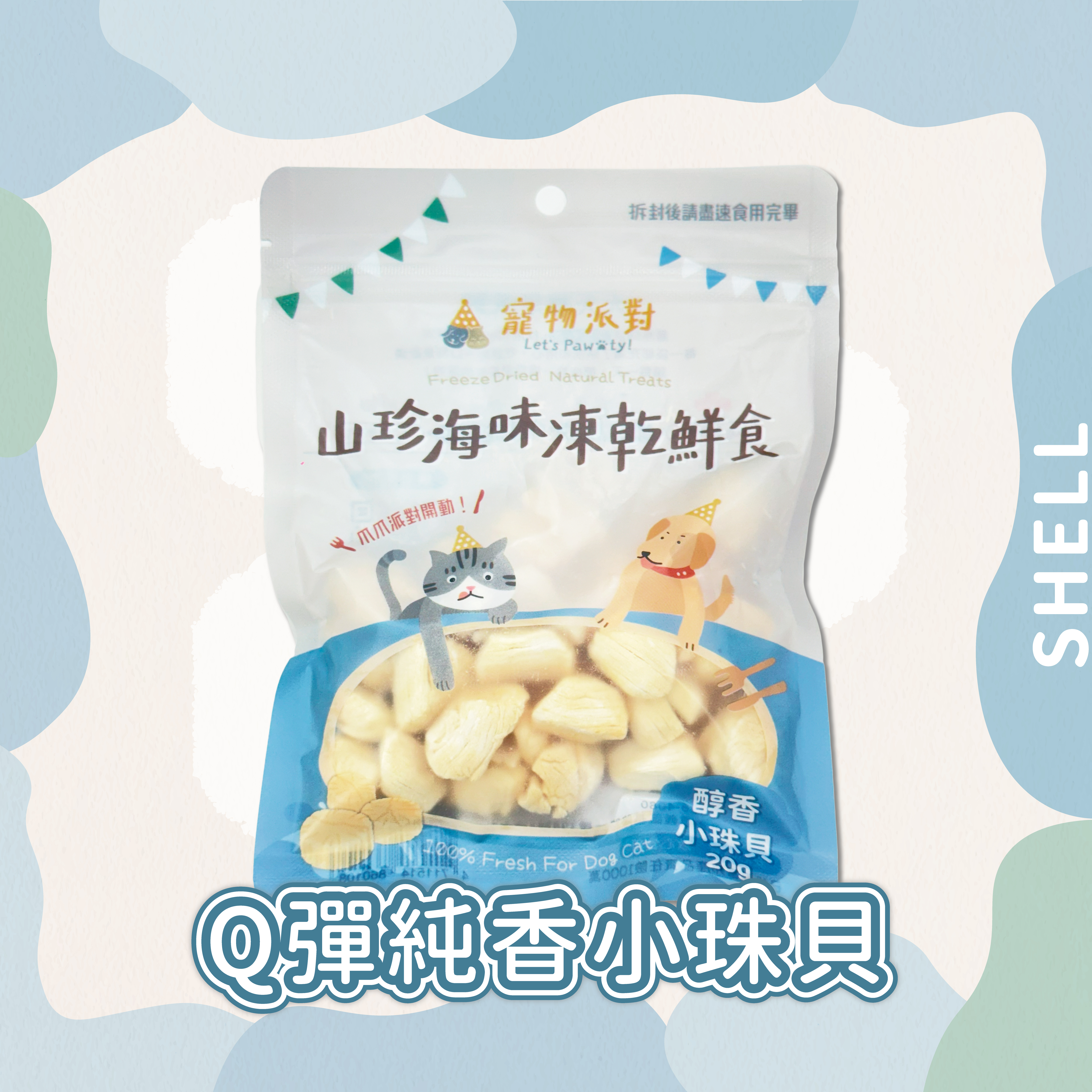 醇香小珠貝 | 20公克