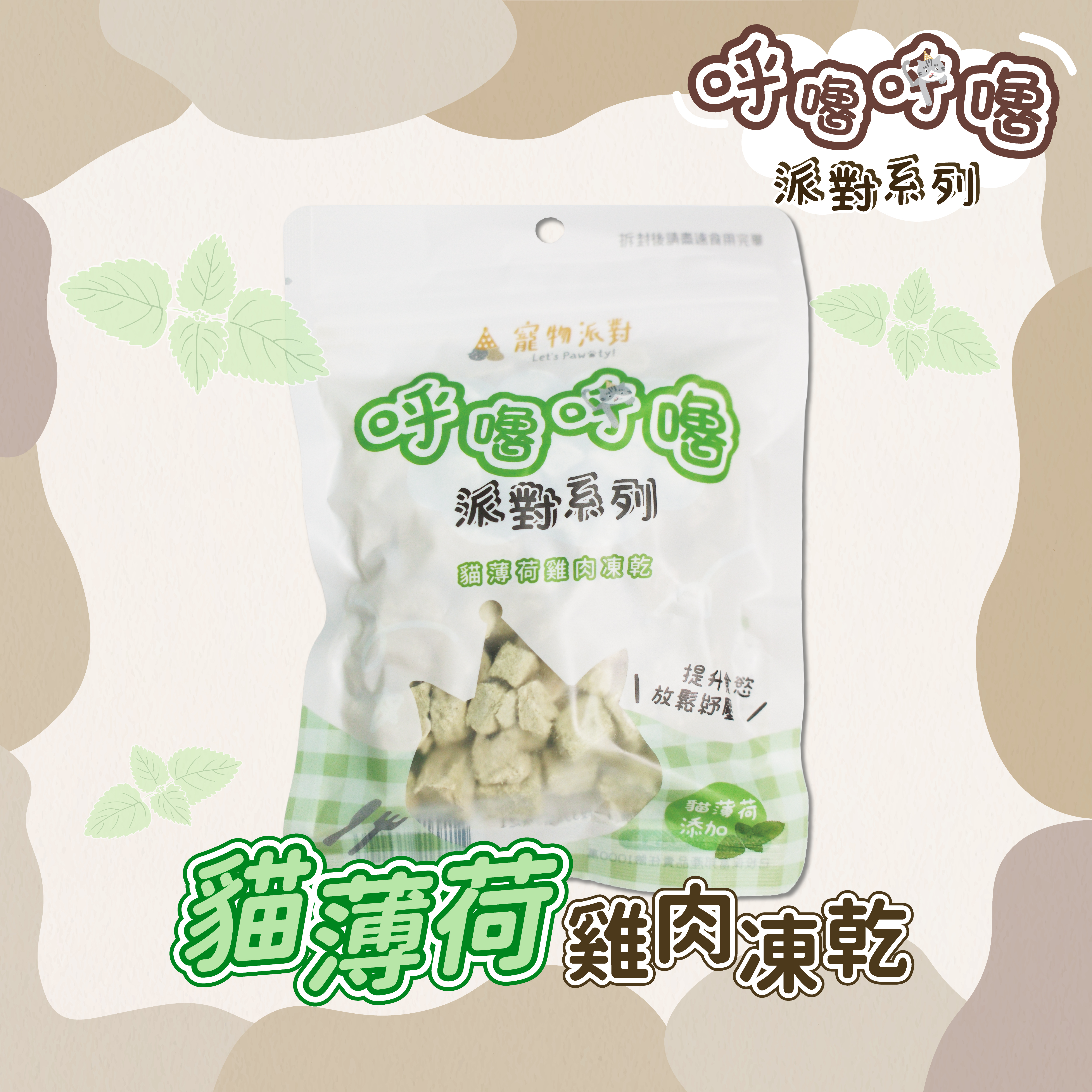 貓薄荷雞肉凍乾 | 50公克