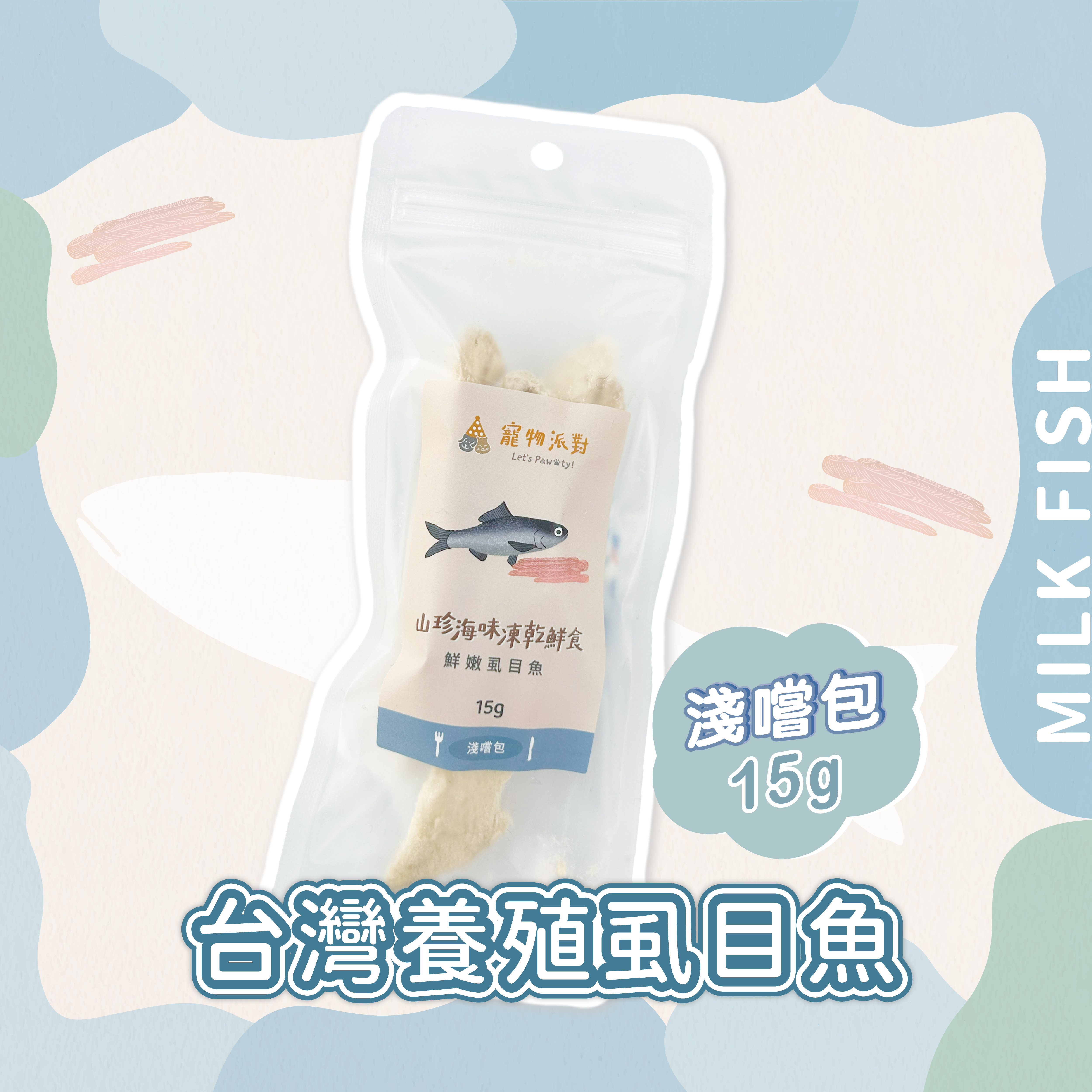 【隨手淺嚐包】台灣養殖虱目魚 15公克