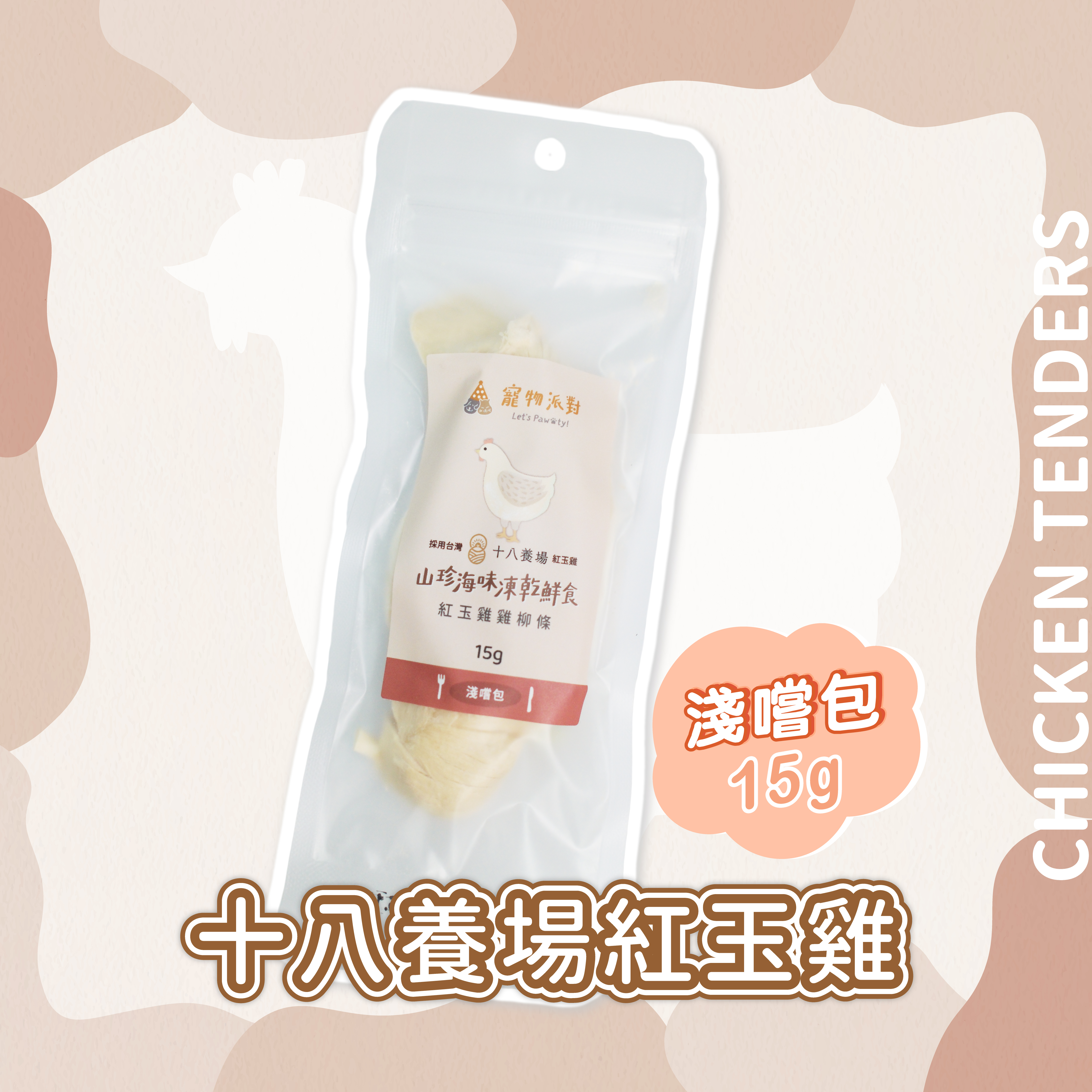 【隨手淺嚐包】十八養場紅玉雞柳 15公克