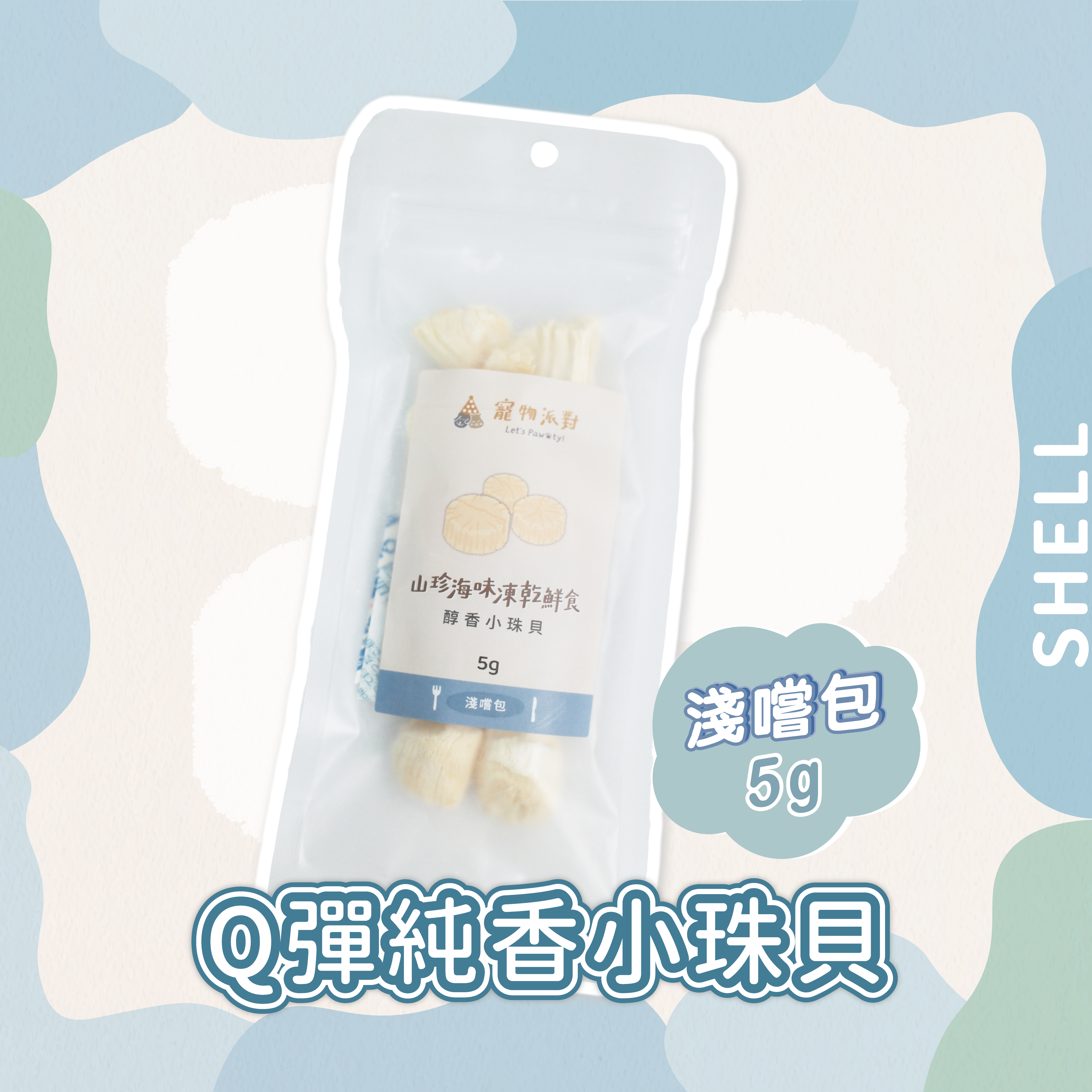 【隨手淺嚐包】醇香小珠貝5公克