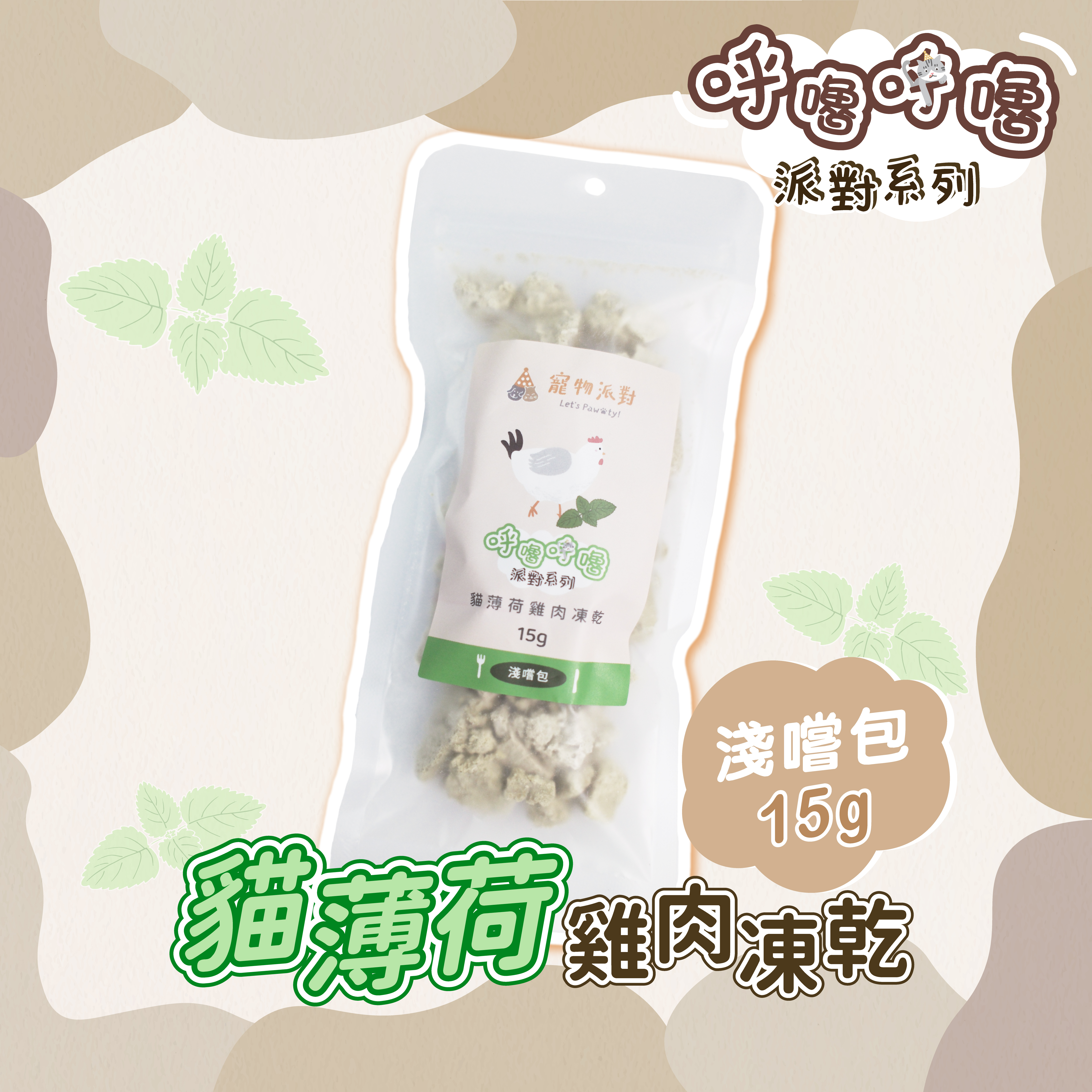 【隨手淺嚐包】貓薄荷雞肉凍乾 15公克