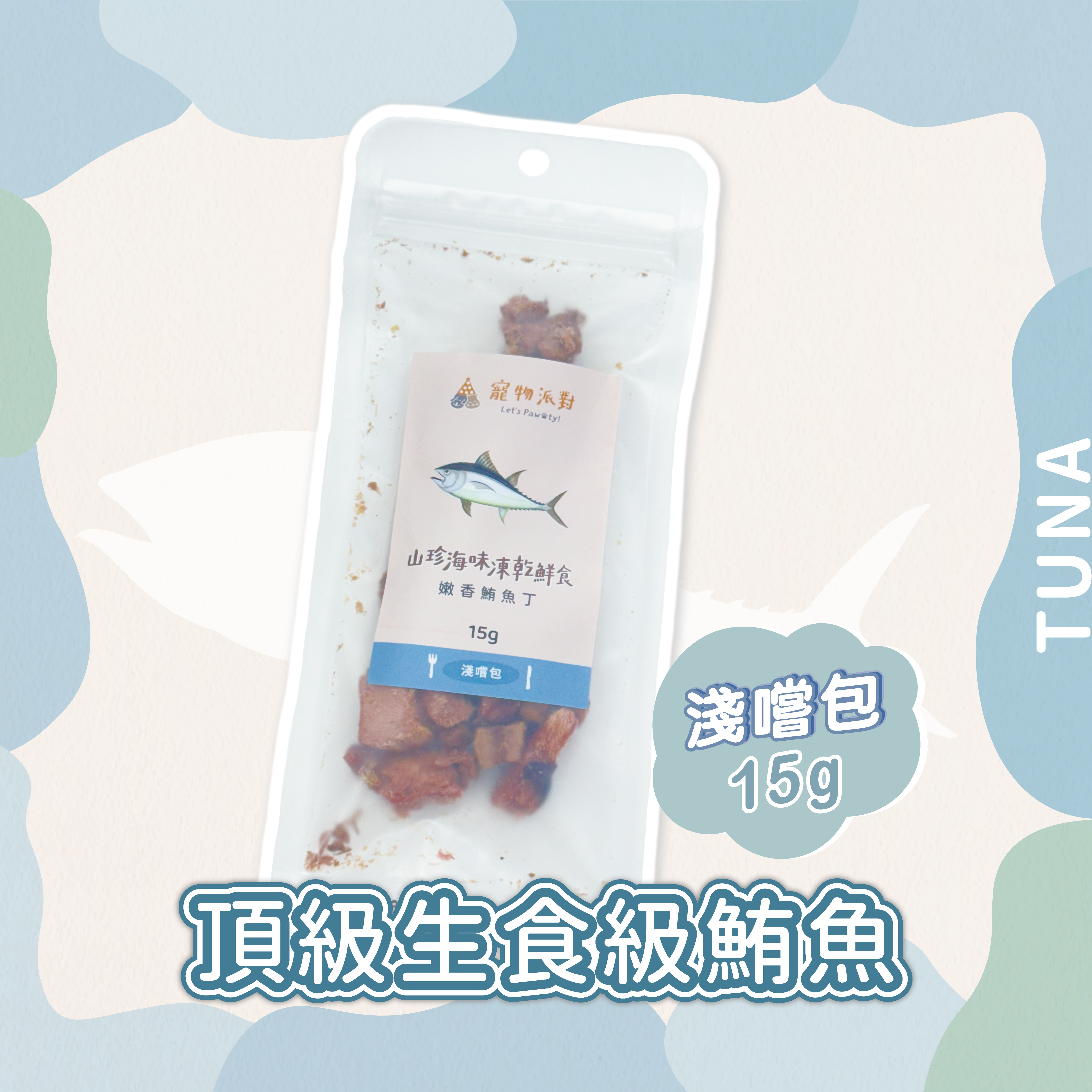 【隨手淺嚐包】頂級生食級鮪魚 15公克