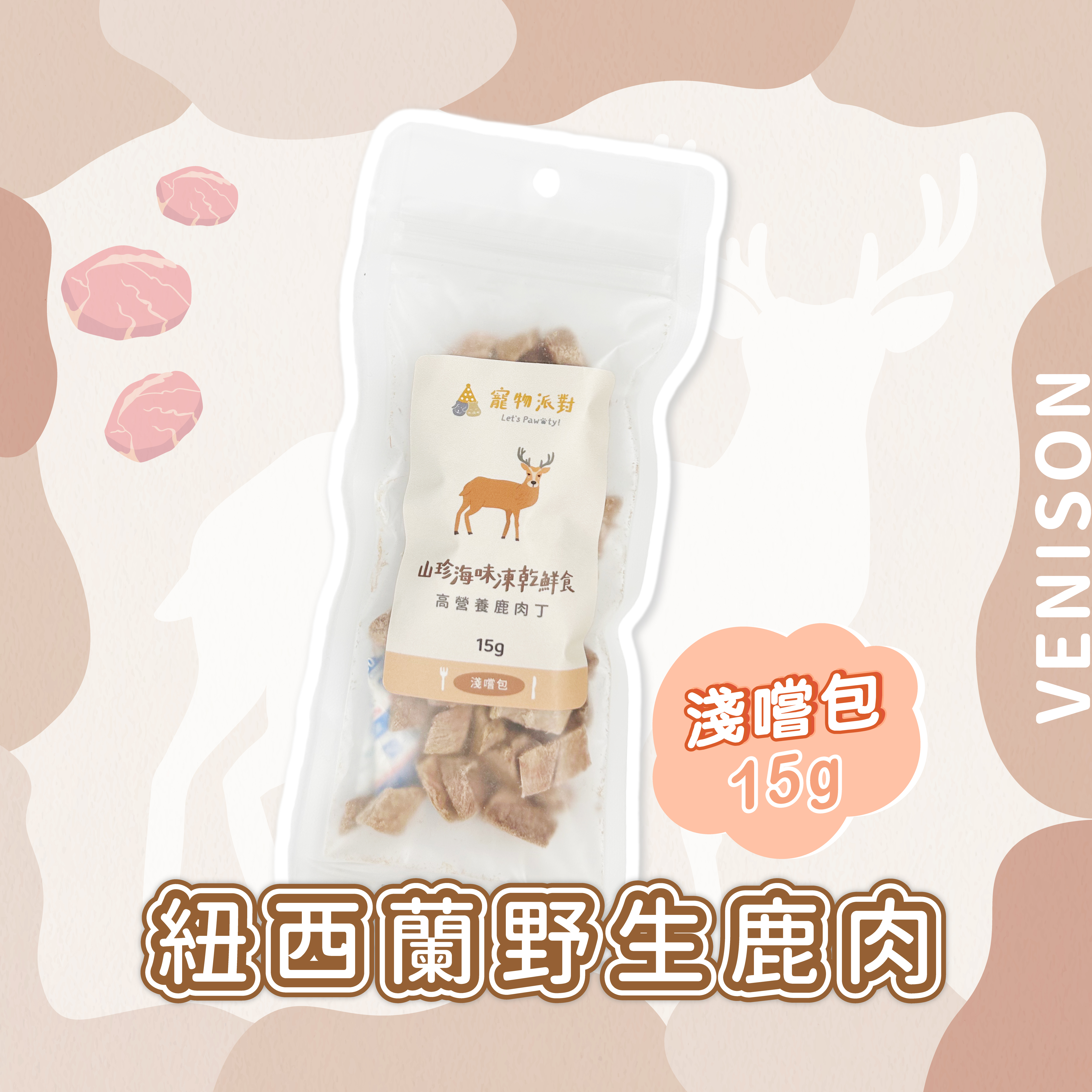 【隨手淺嚐包】高營養鹿肉丁 15公克