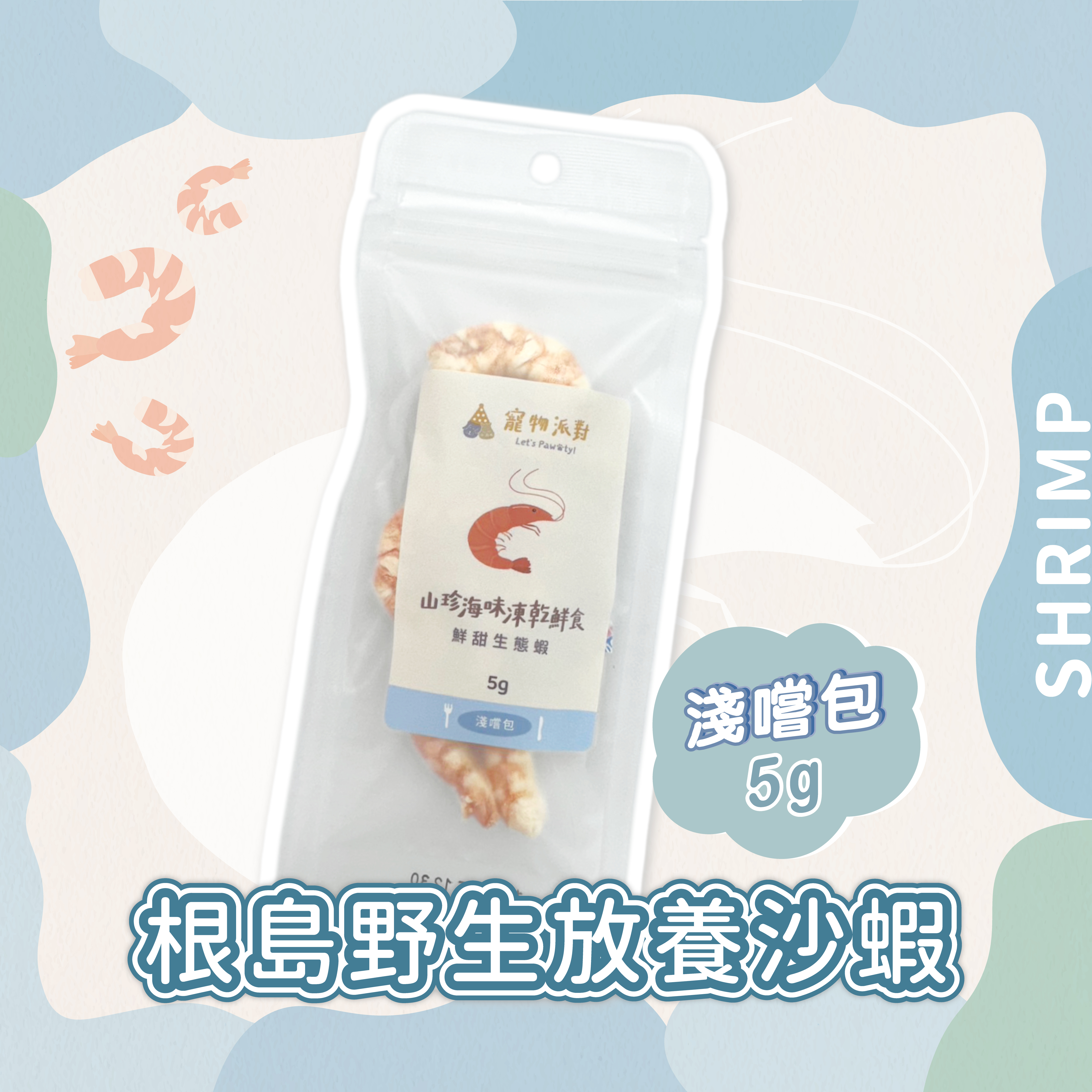 【隨手淺嚐包】鮮甜生態蝦 5公克