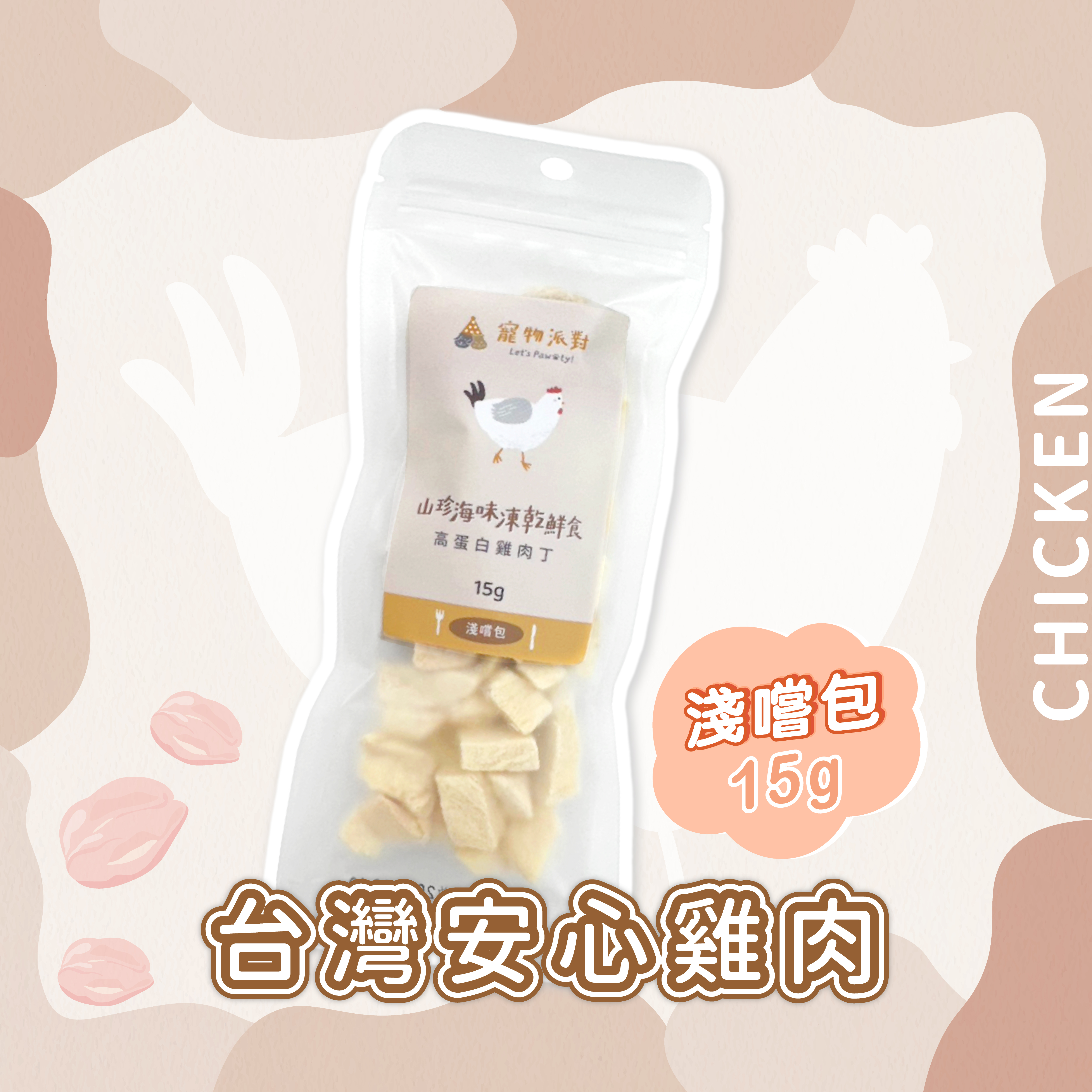 【隨手淺嚐包】高蛋白雞肉丁 15公克