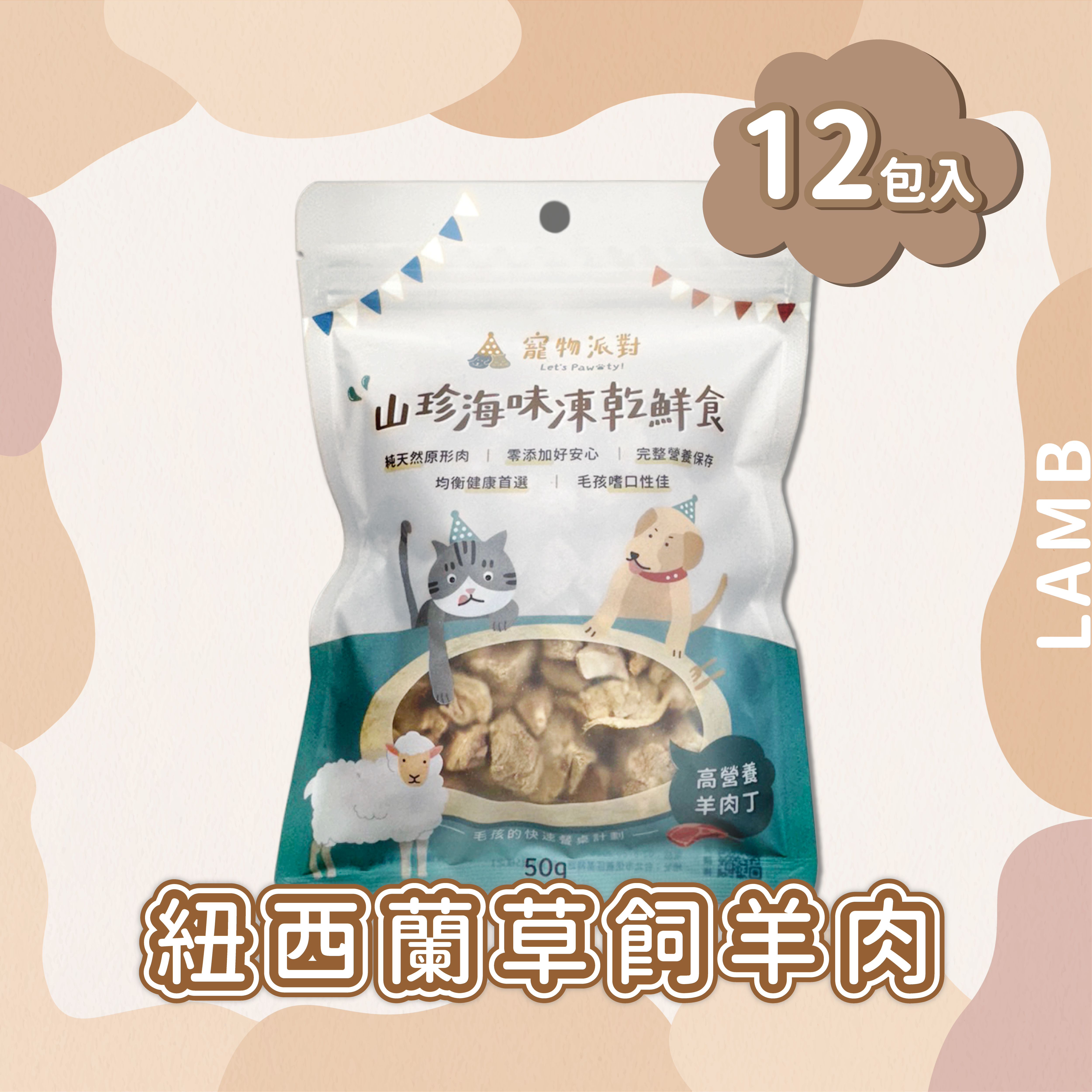 高營養羊肉丁 50公克 (12入)