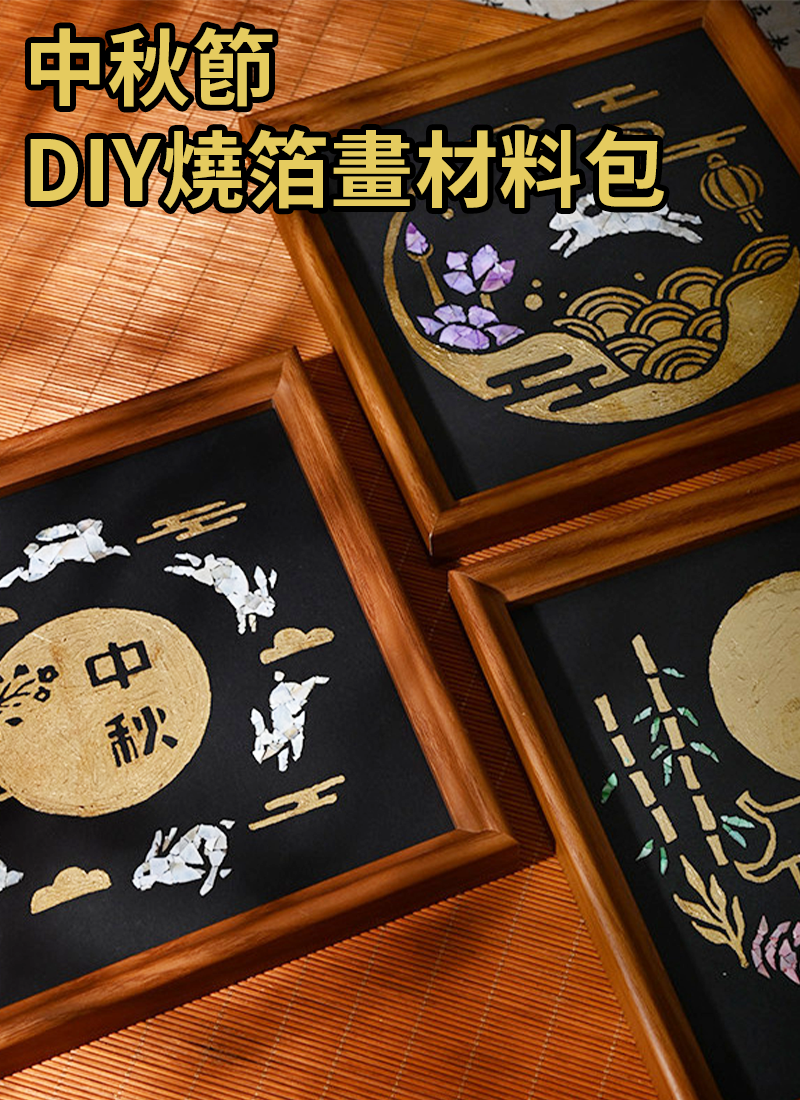 中秋節 DIY燒箔畫材料包 MD3539