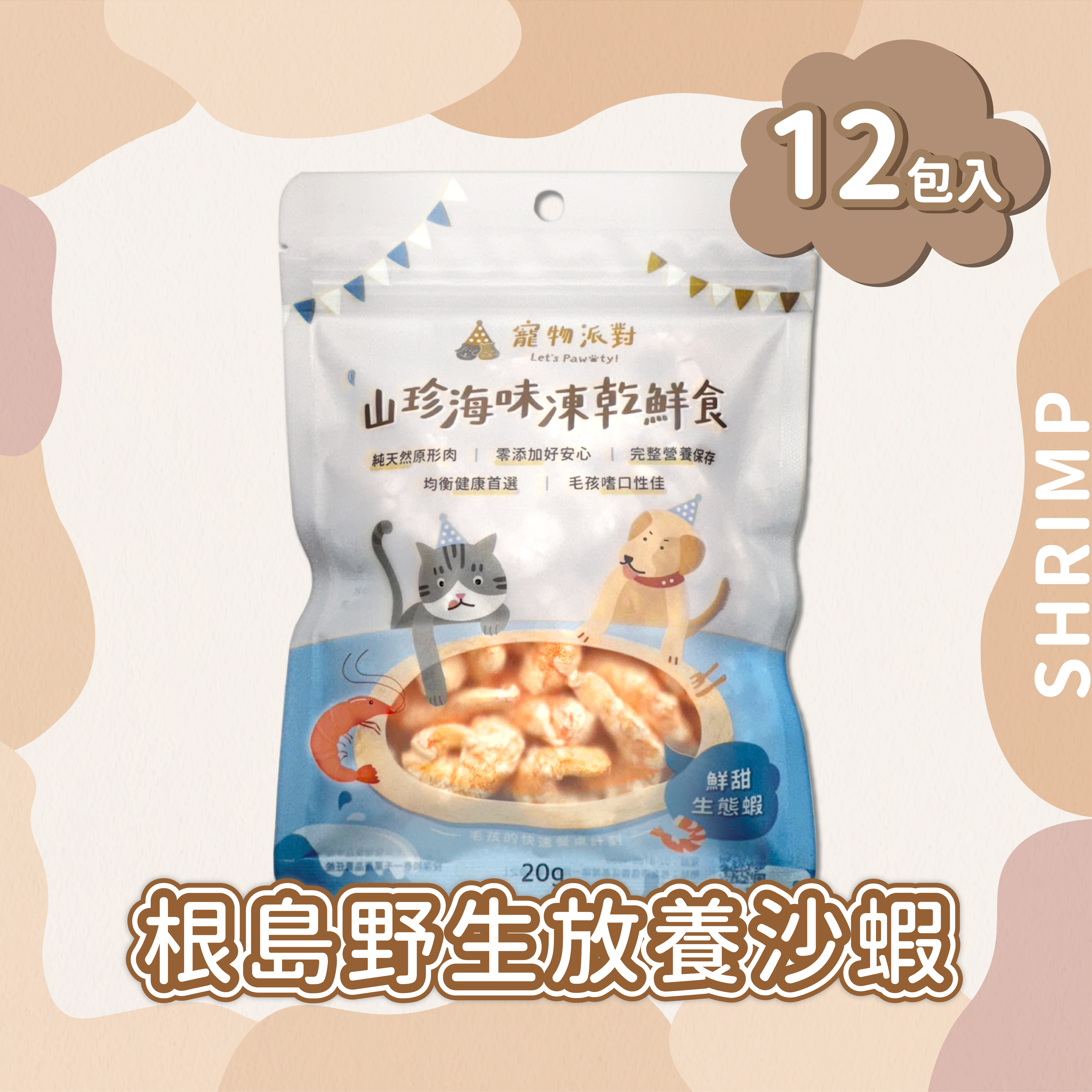 鮮甜生態蝦 20公克 (12入)