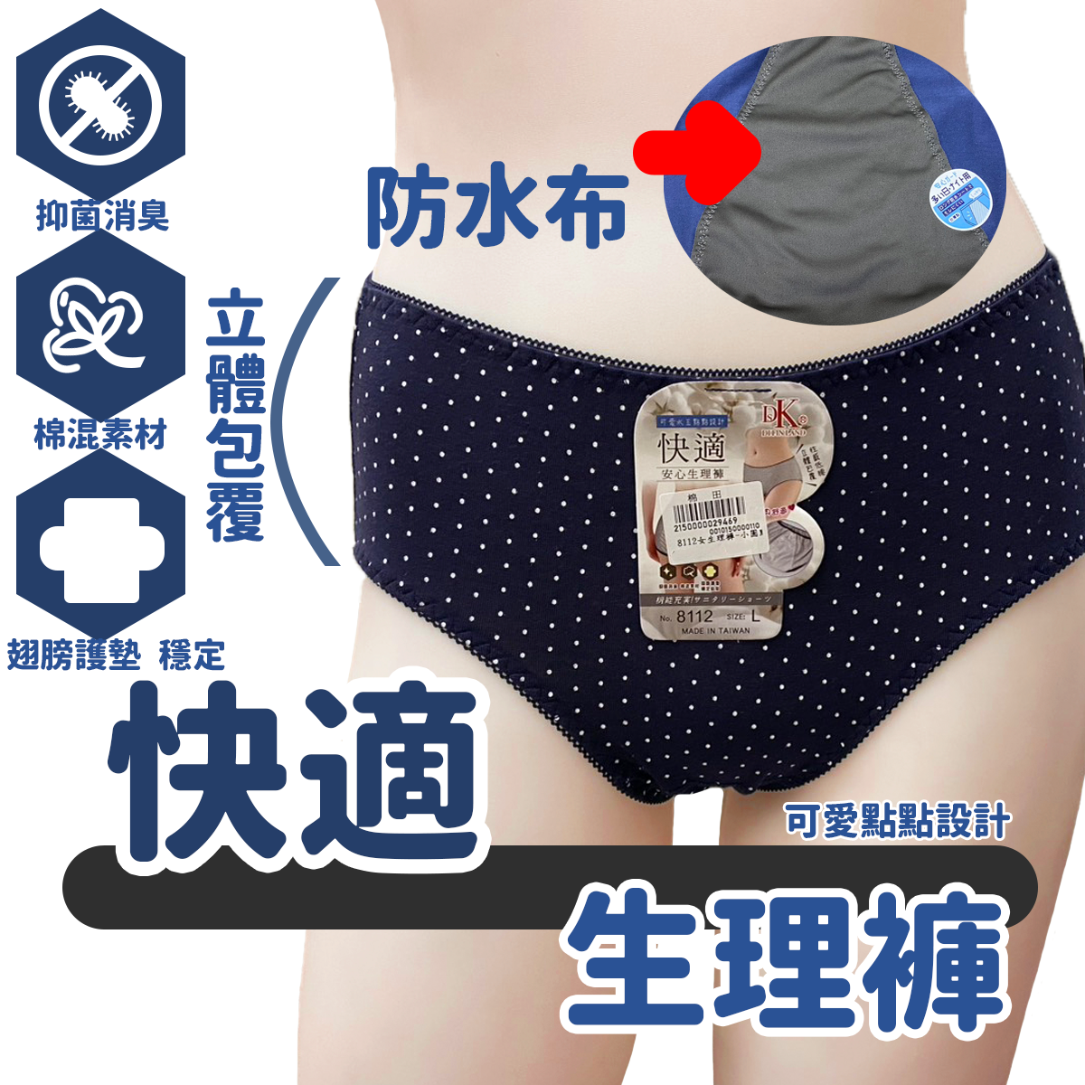 8112女生理褲 圓點