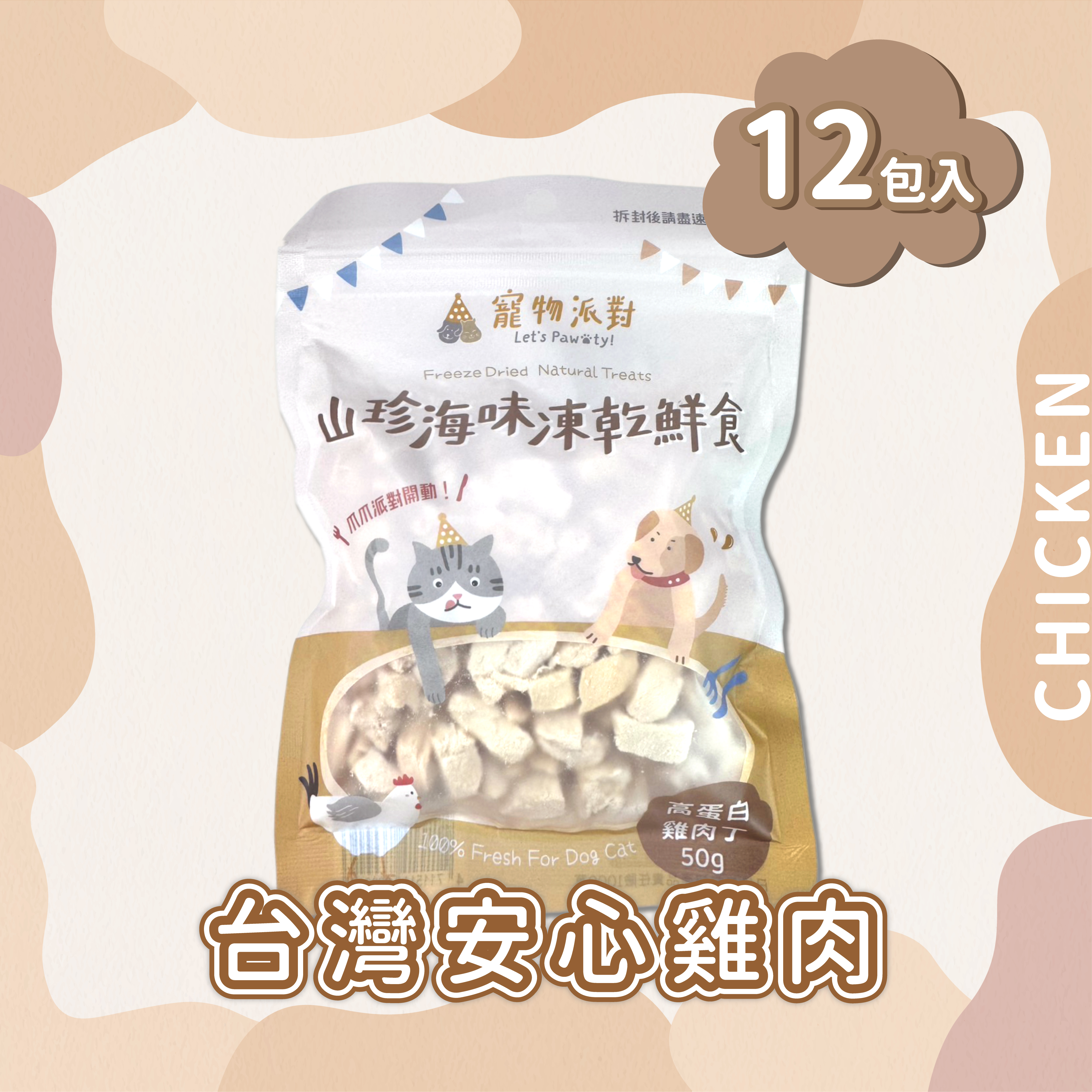 高蛋白雞肉丁 50公克 (12入)