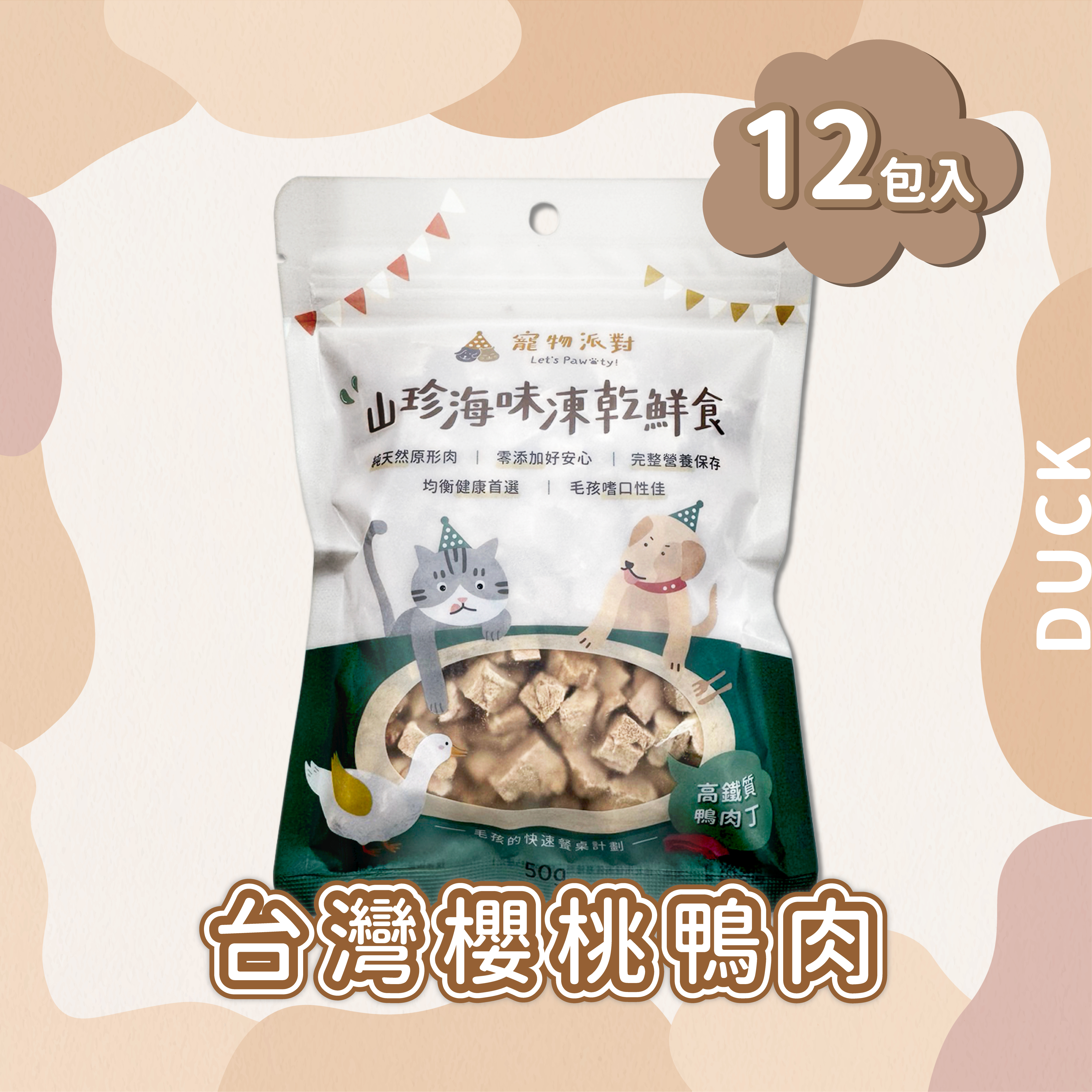 高鐵質鴨肉丁 50公克 (12入)