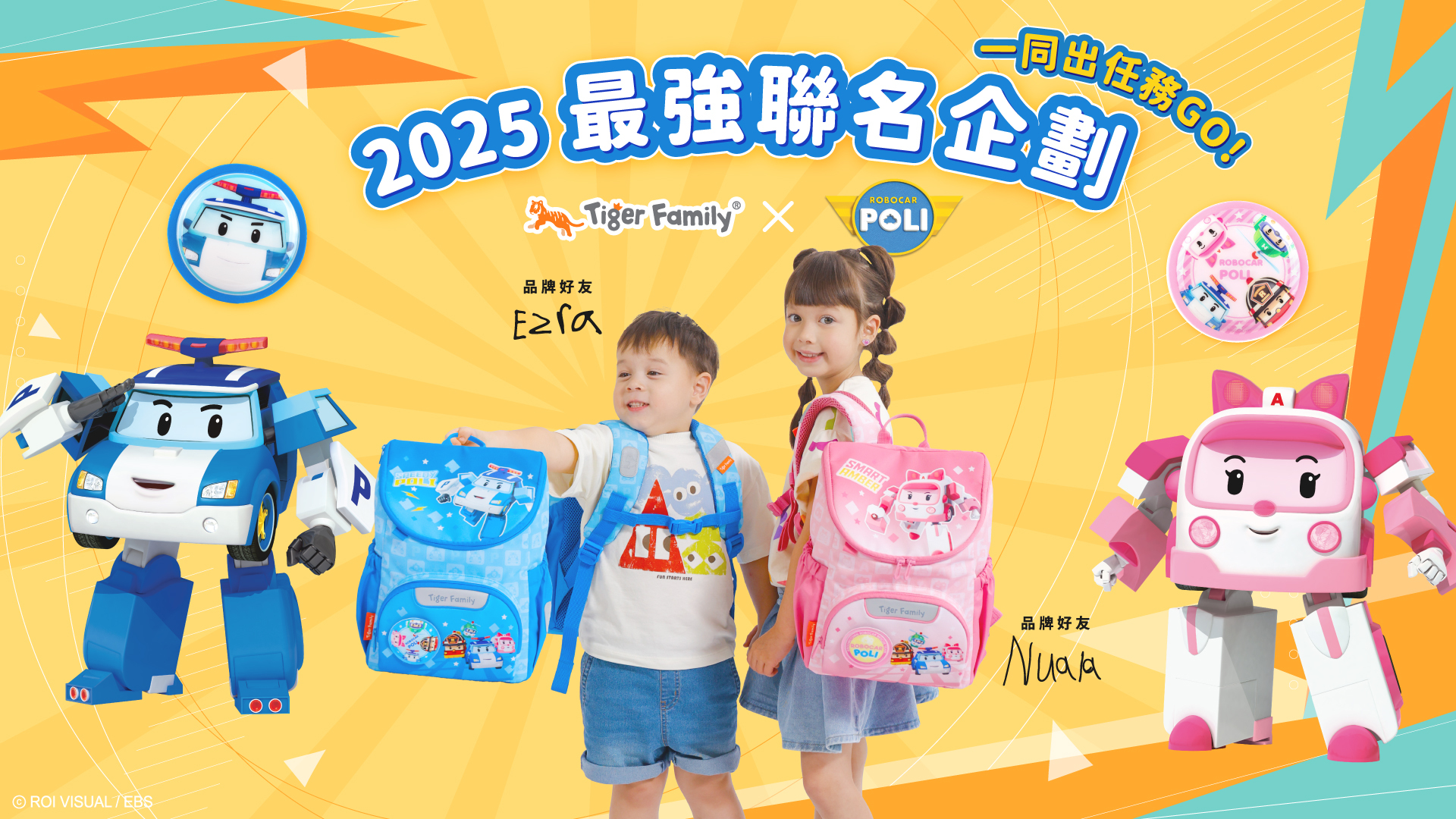 救援小英雄波力 x Tiger Family正版聯名商品系列