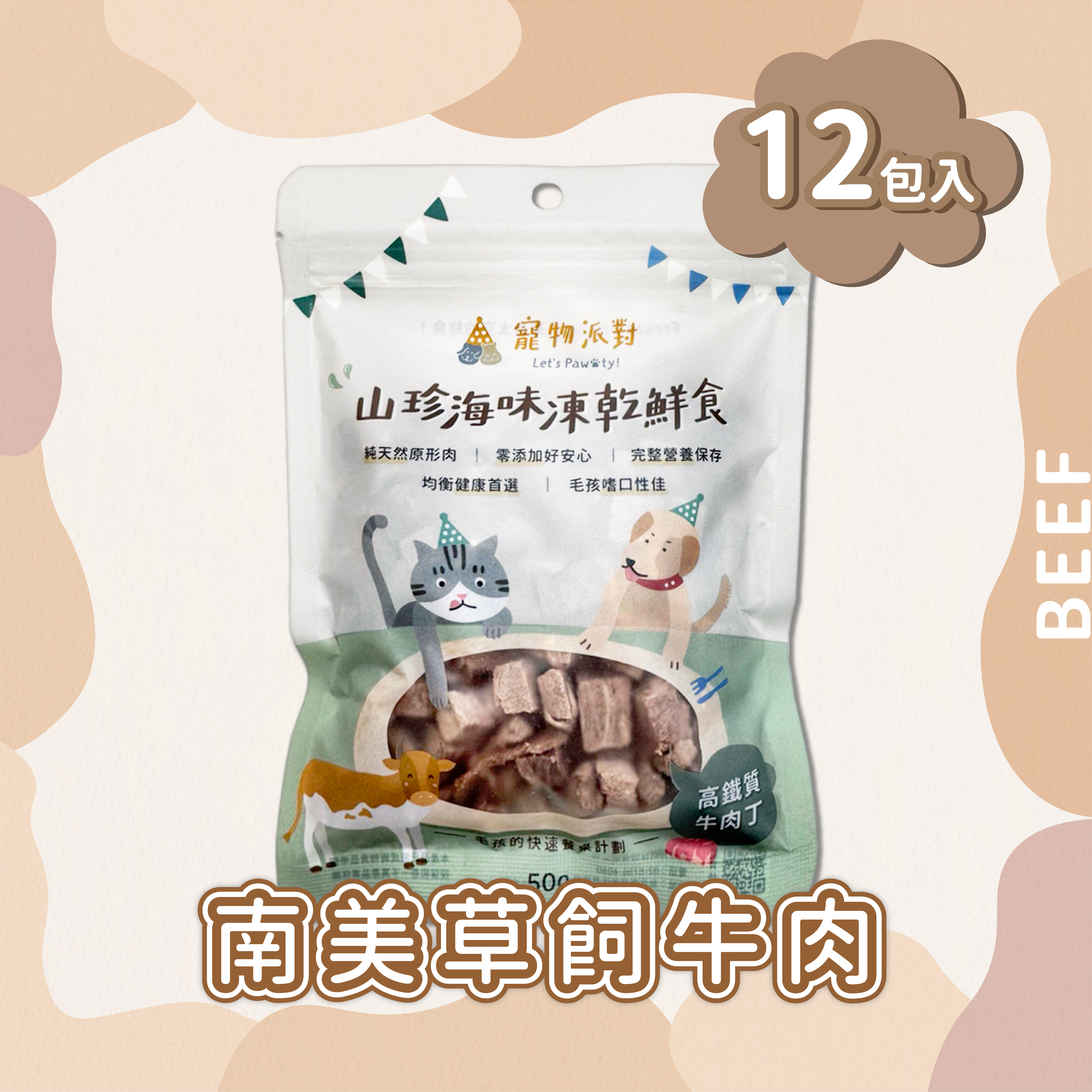 高鐵質牛肉丁 50公克 (12入)