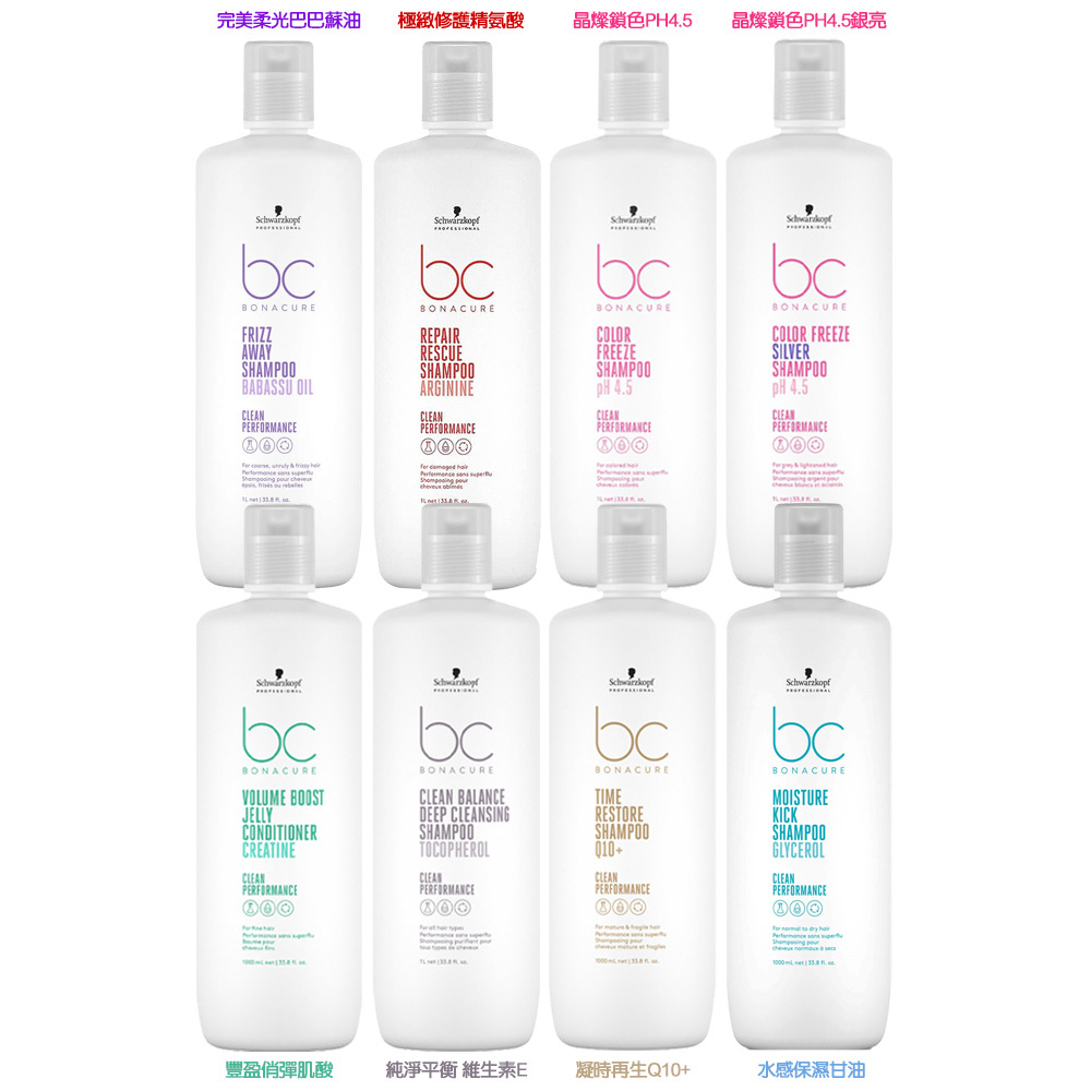 Schwarzkopf施華蔻 BC系列 晶燦鎖色pH4.5/晶燦鎖色pH4.5銀亮/豐盈俏彈肌酸/純淨平衡維生素E/凝時再生Q10+/水感保濕甘油/極緻修護精氨酸/完美柔光巴巴蘇油 洗髮精 1000ml (多款任選)