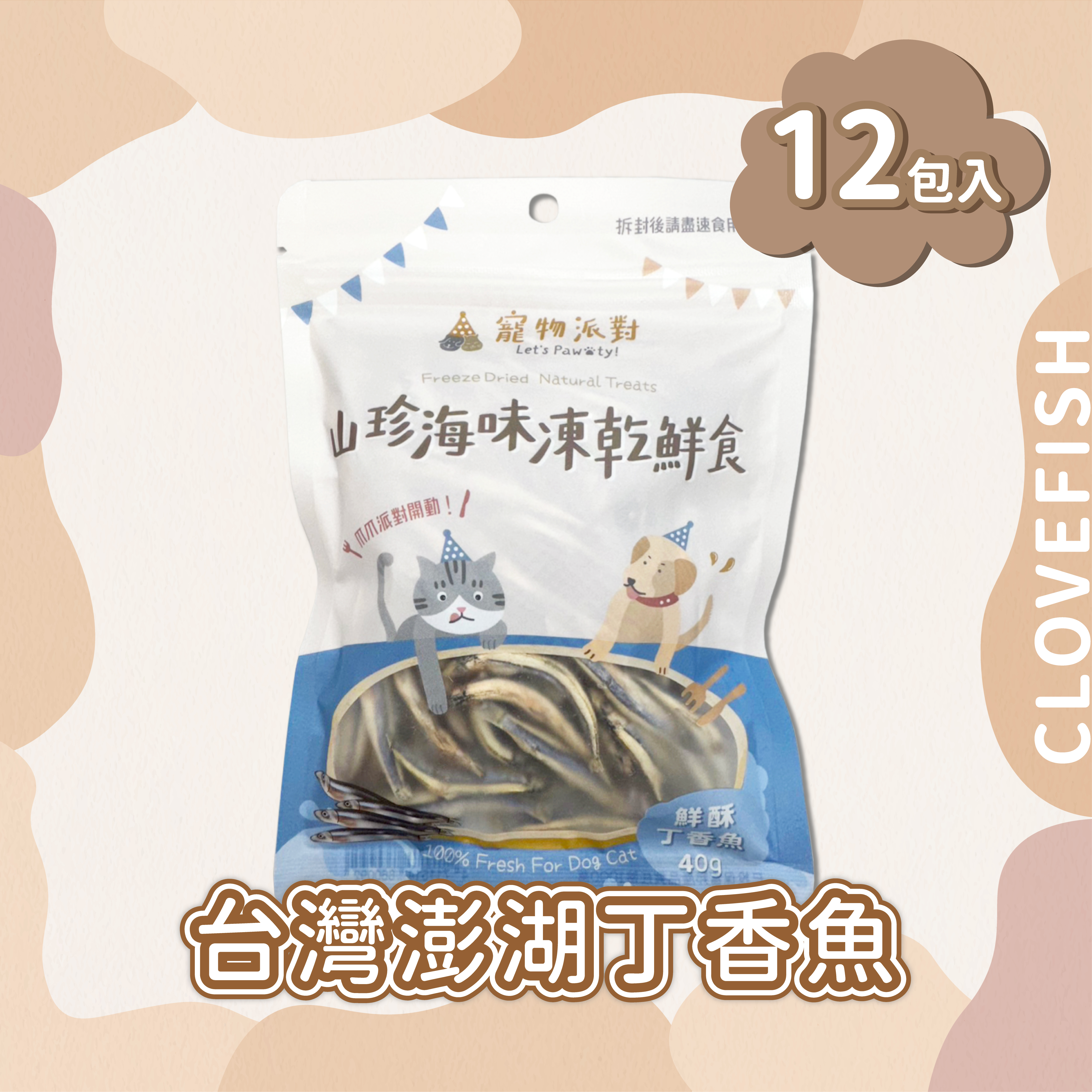 鮮酥丁香魚 40公克 (12入)