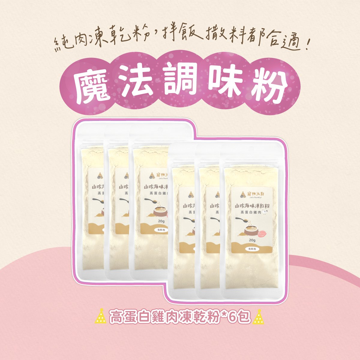 【安心雞首選】高蛋白雞肉凍乾粉 20公克 (6入)