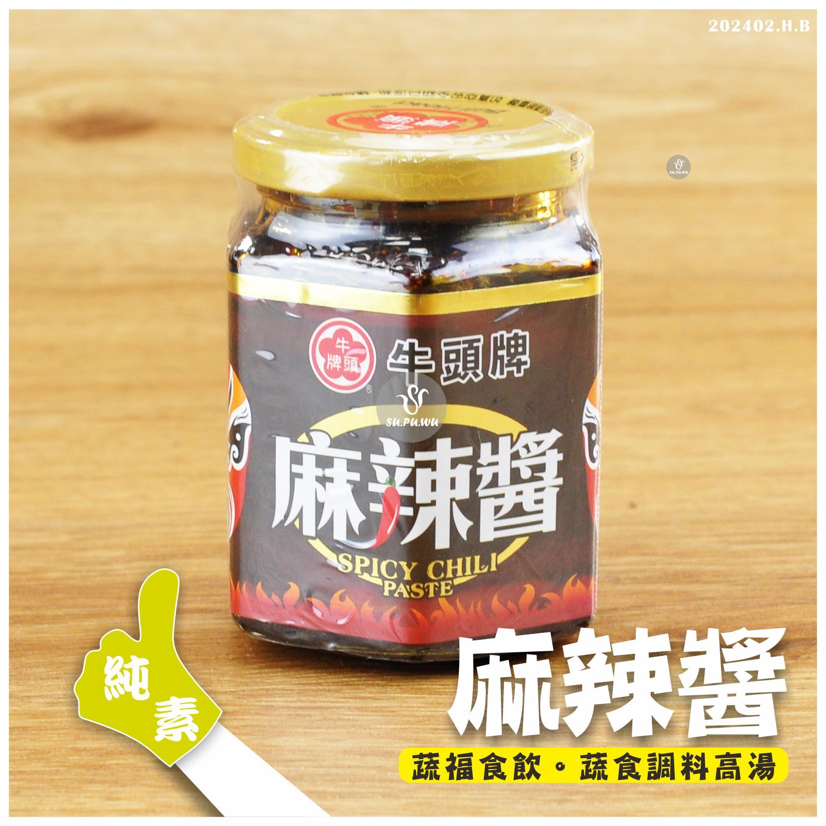 〔牛頭牌〕純素麻辣醬