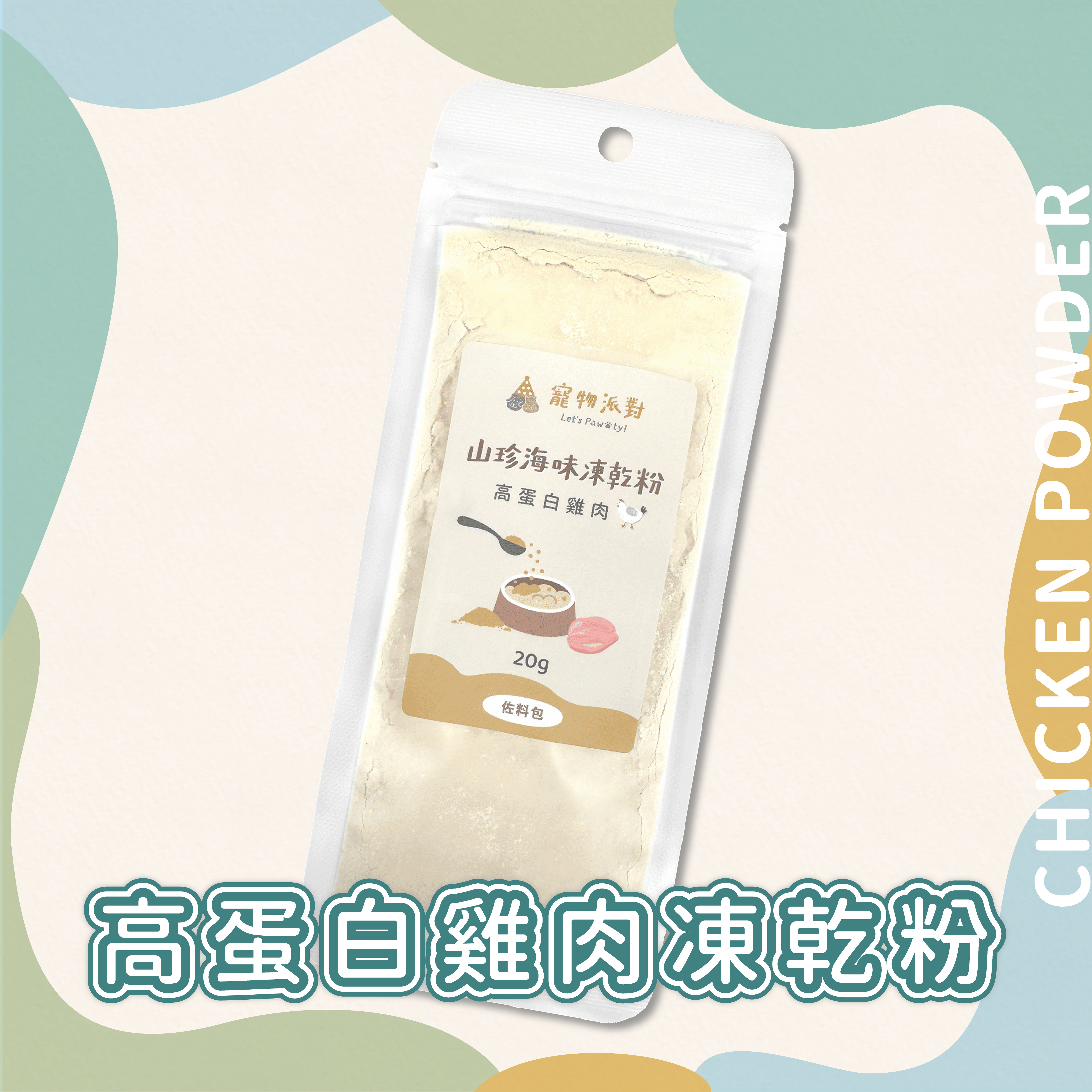 高蛋白雞肉凍乾粉 20公克