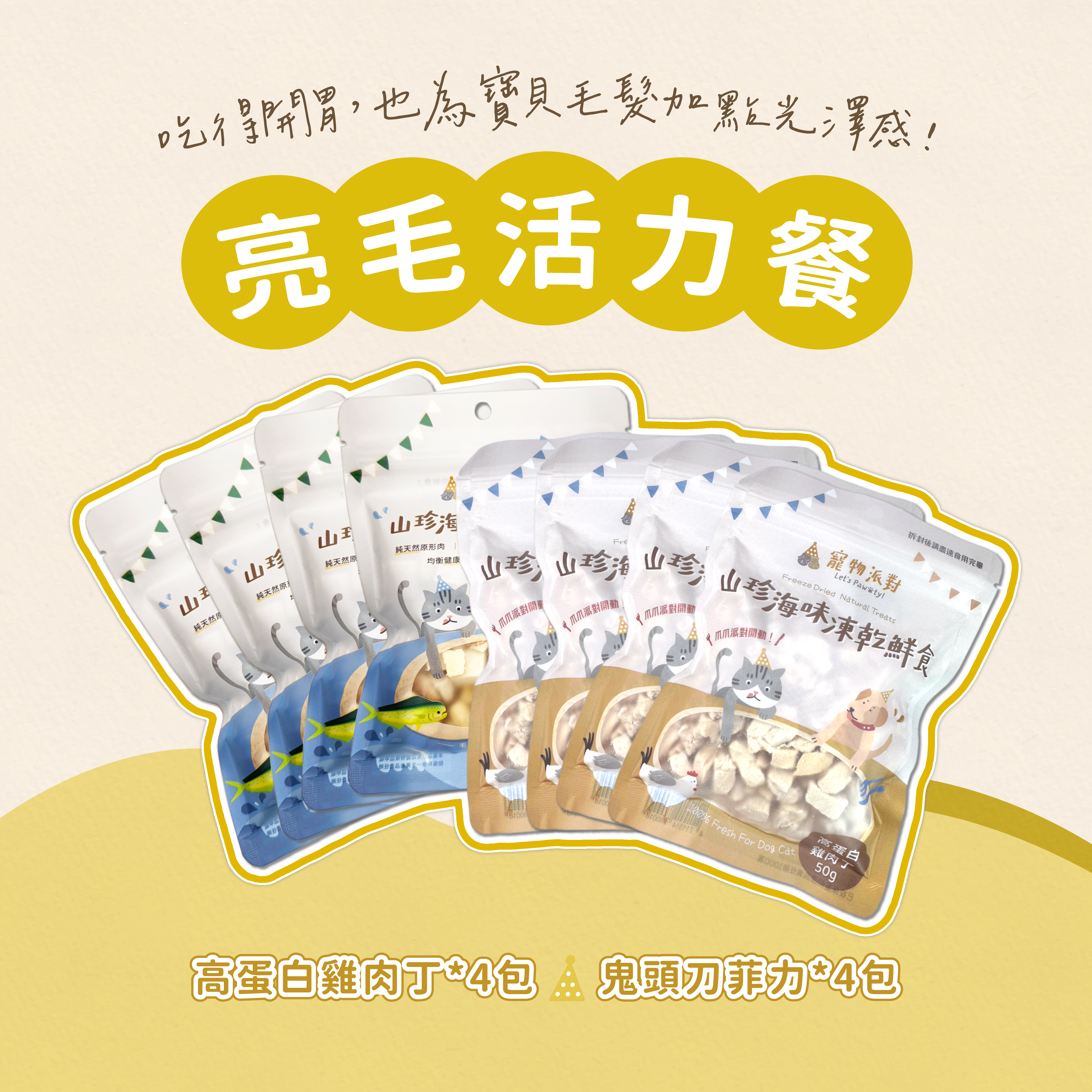 【蛋白質首選】高蛋白雞肉丁 50公克 (4入)+鬼頭刀菲力丁 40公克 (4入)