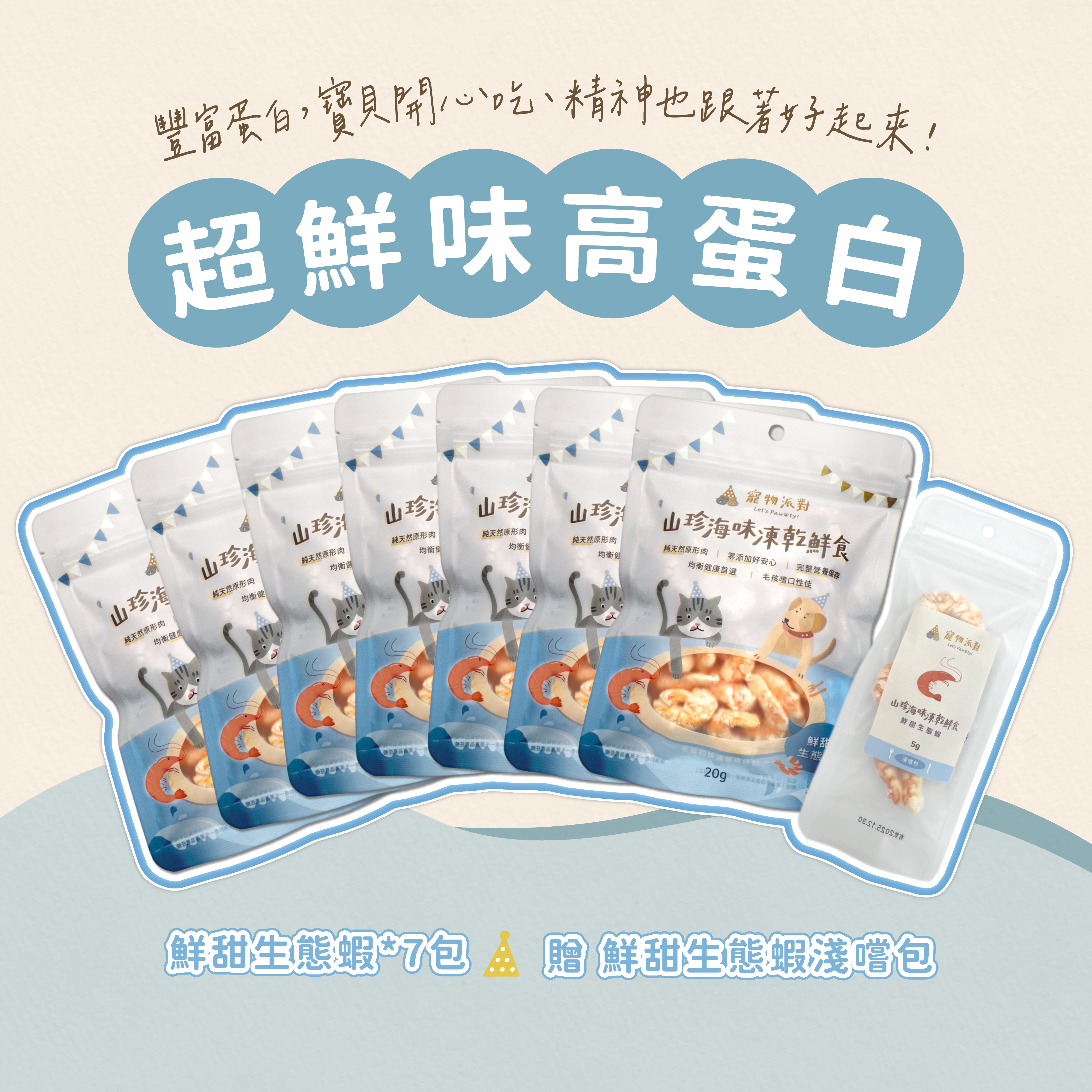 【鮮味大滿貫】鮮甜生態蝦 20公克 (7入) 送鮮甜生態蝦 5g