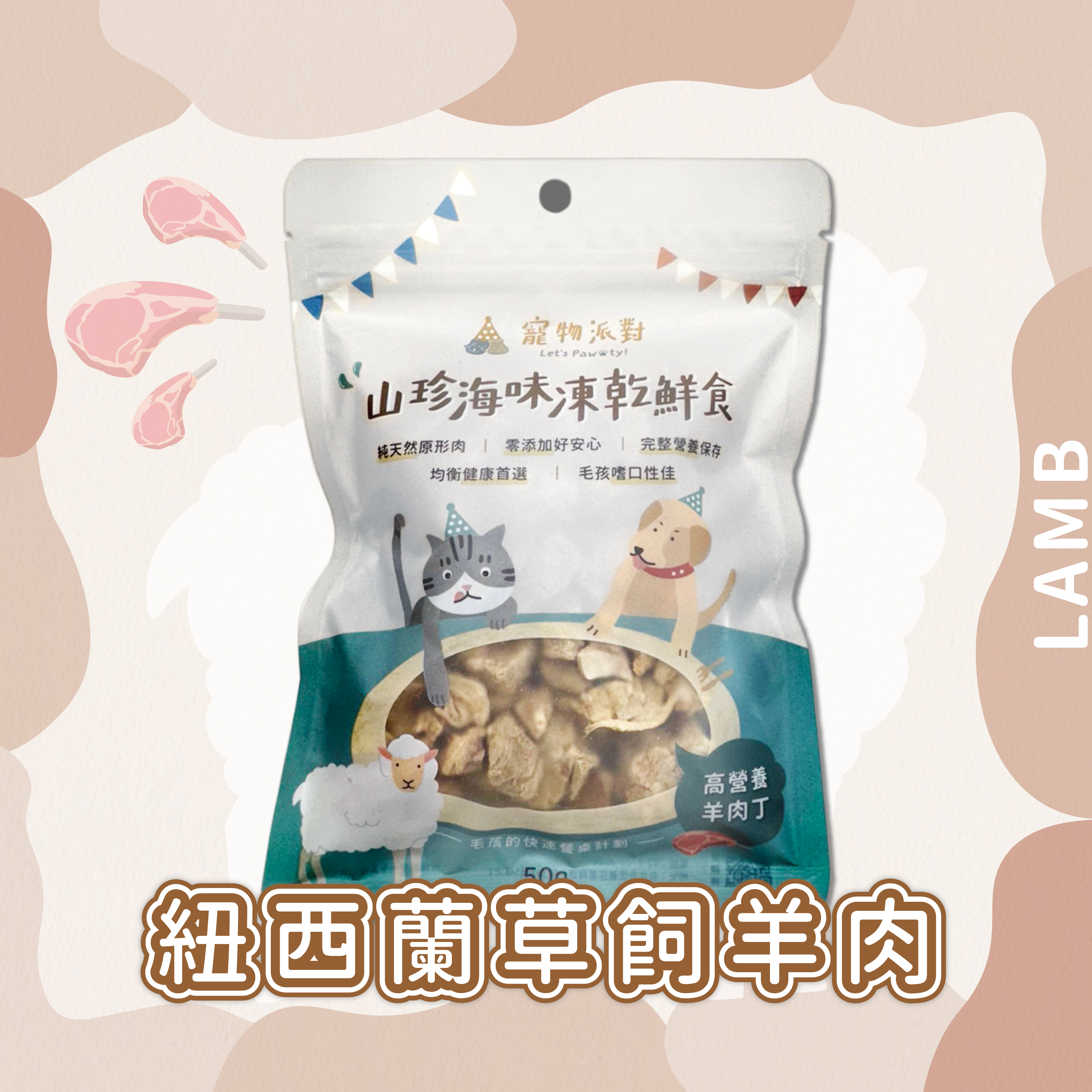 高營養羊肉丁 50公克