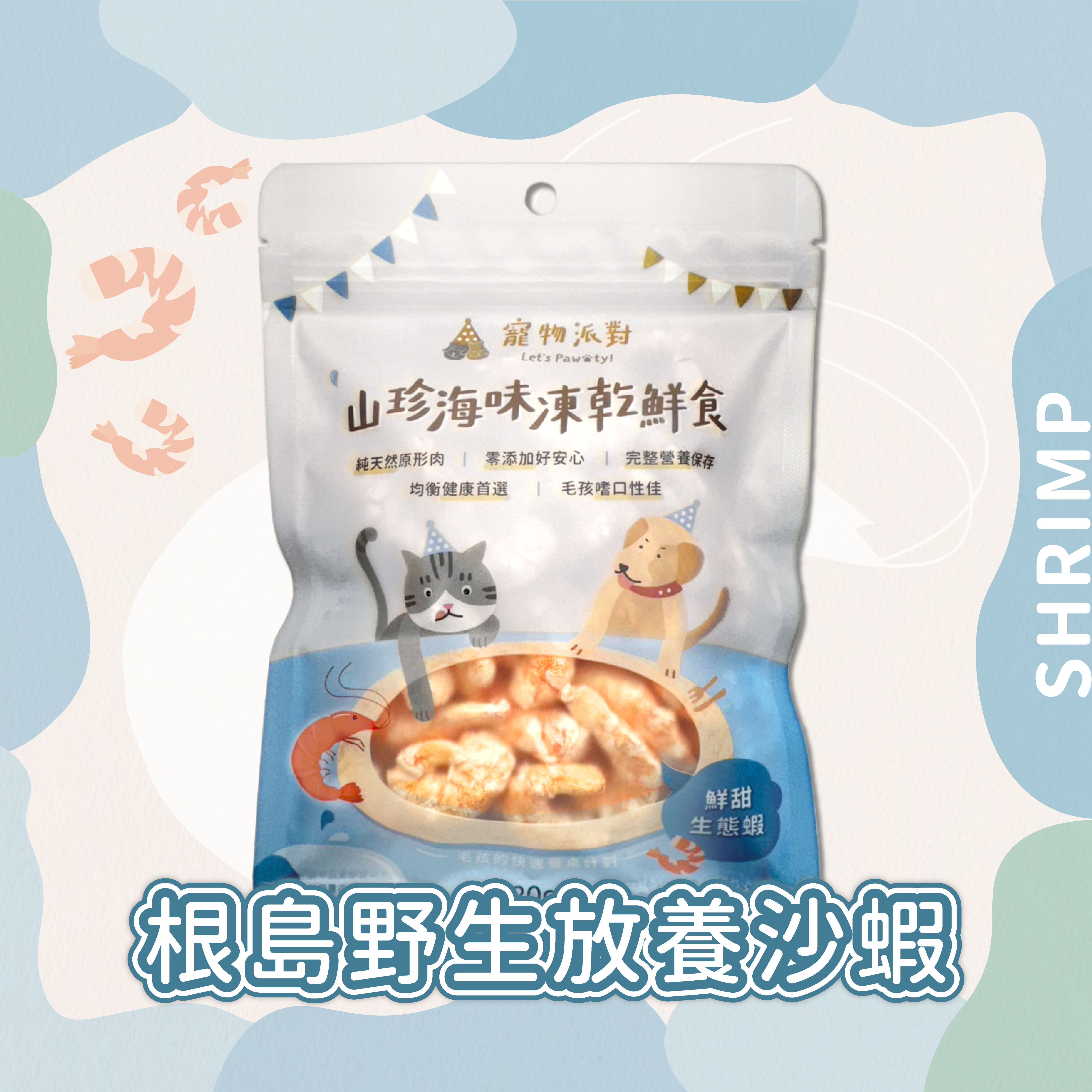 鮮甜生態蝦 20公克