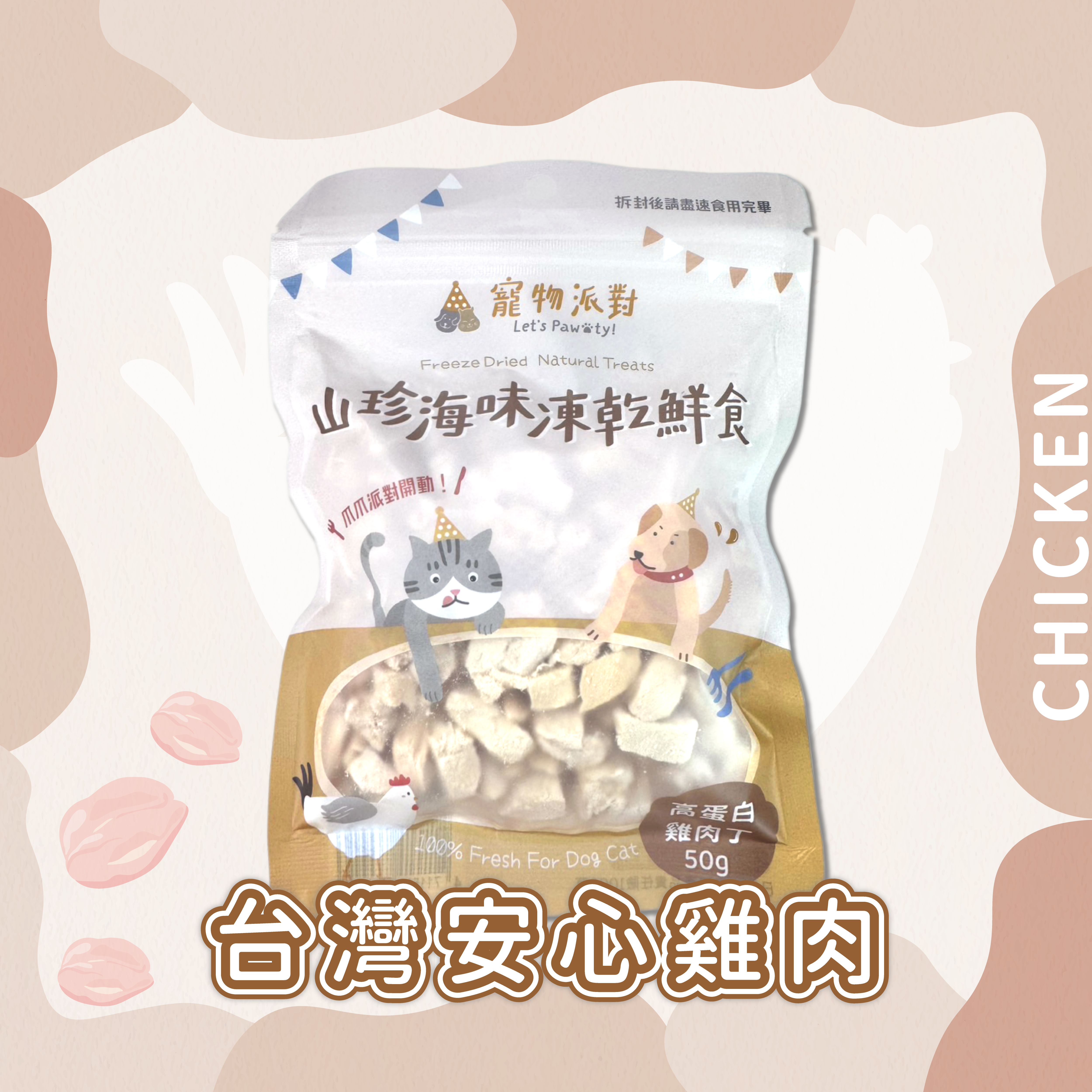 高蛋白雞肉丁 50公克