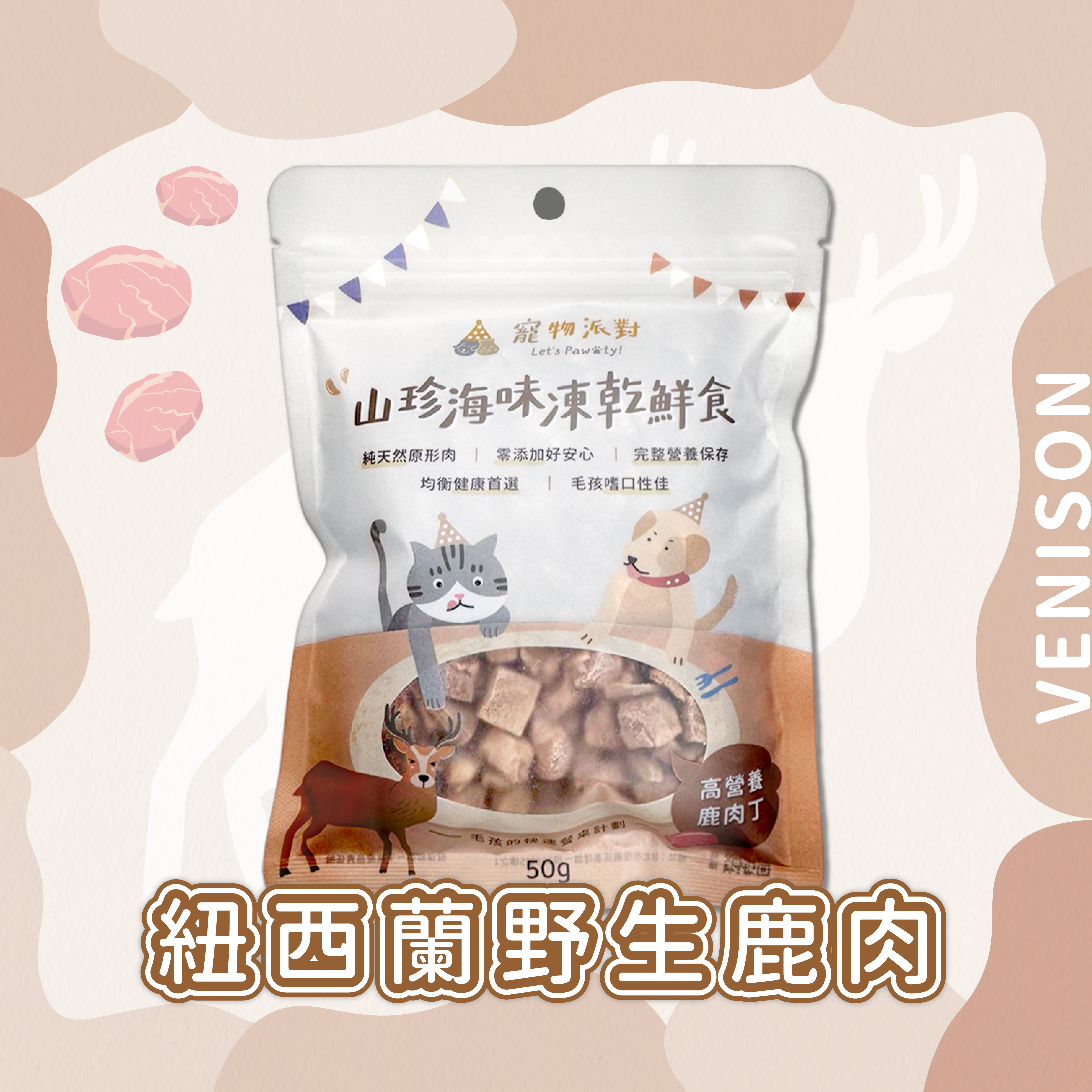 高營養鹿肉丁 50公克