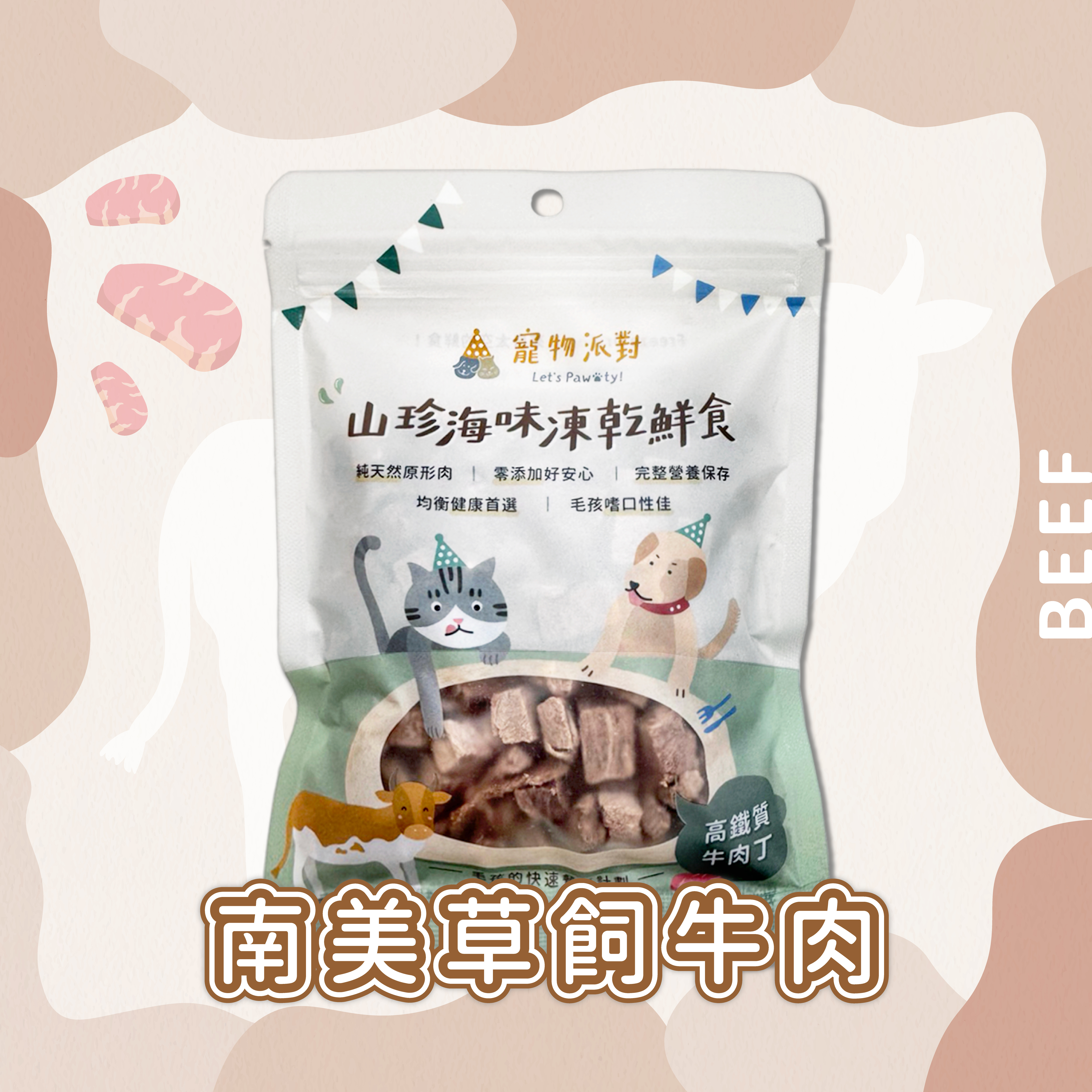 高鐵質牛肉丁 50公克