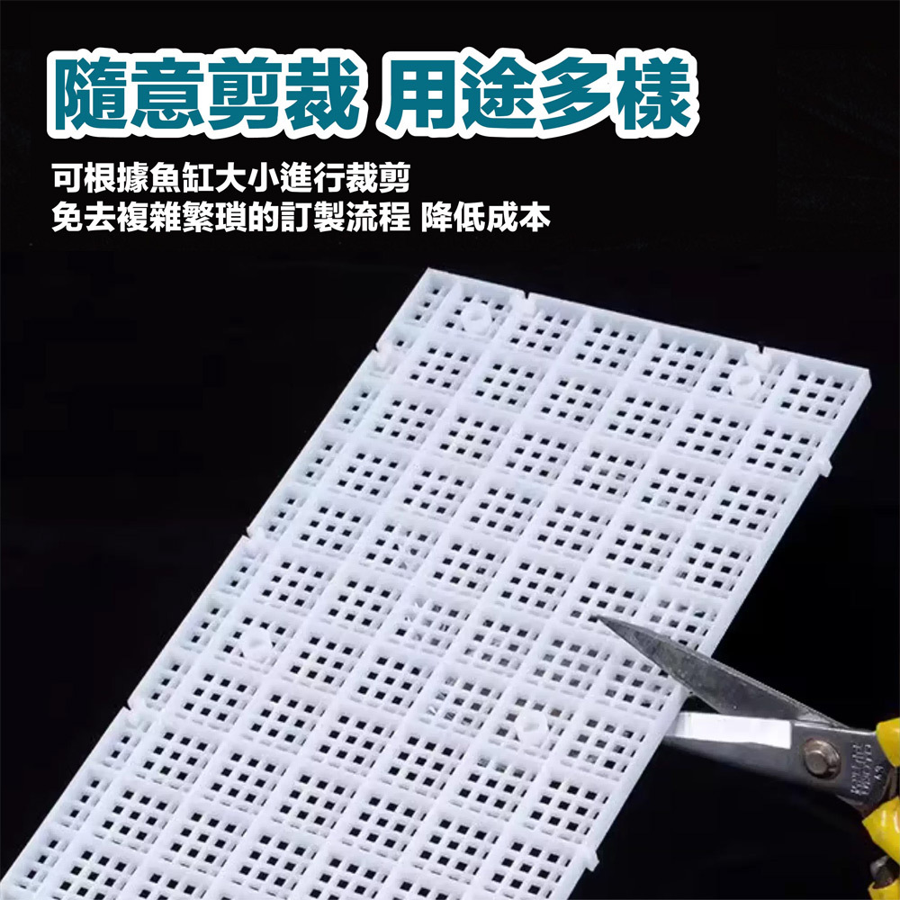 可根據魚缸大小使用大剪刀裁剪調整尺寸