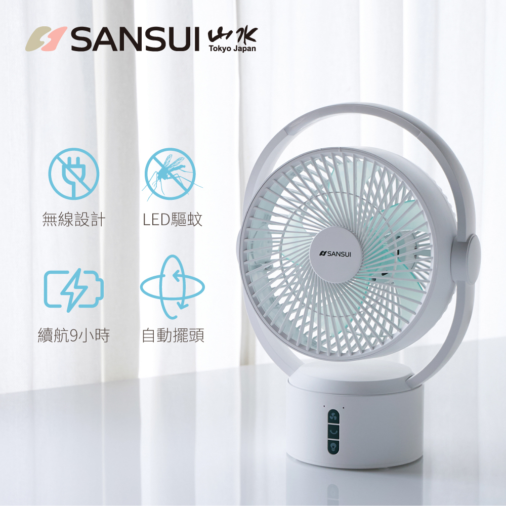 【SANSUI山水】 9吋充電式驅蚊電風扇 SDF-0915