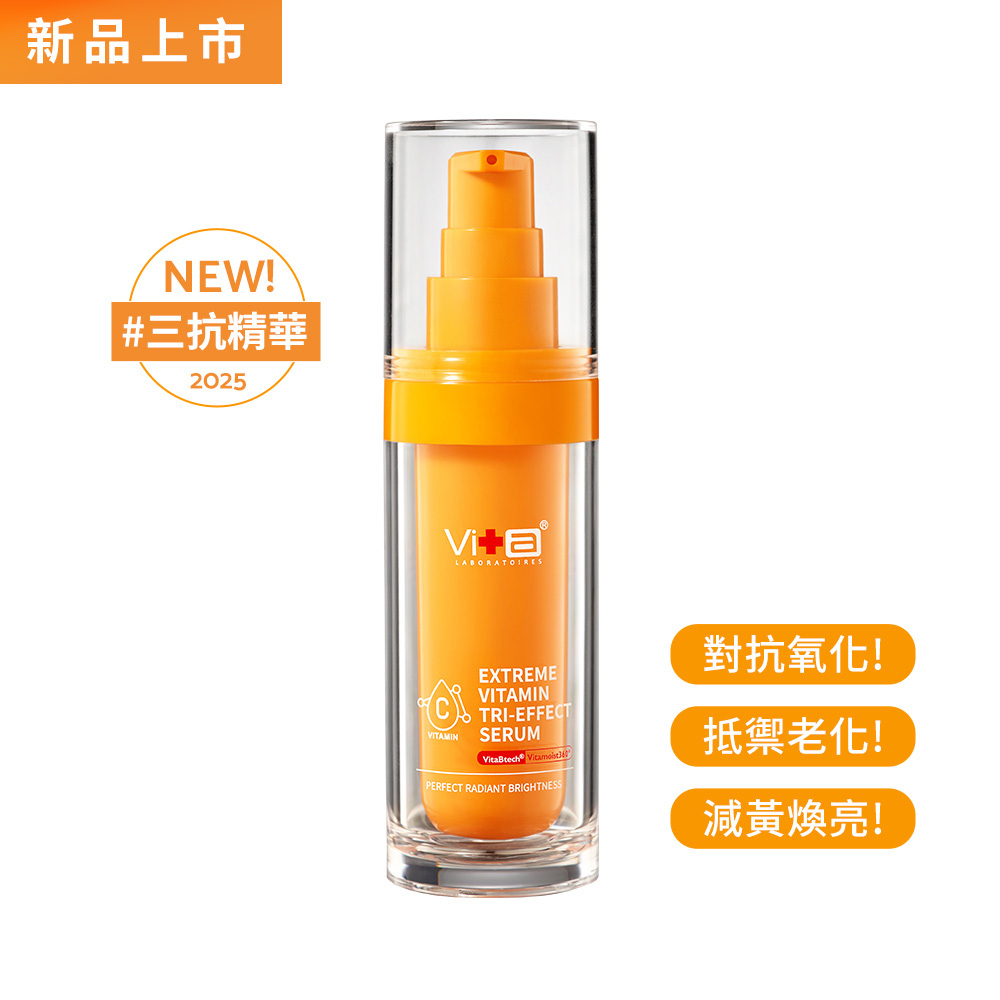 【全新上市】薇佳｜維他命完美三抗精華