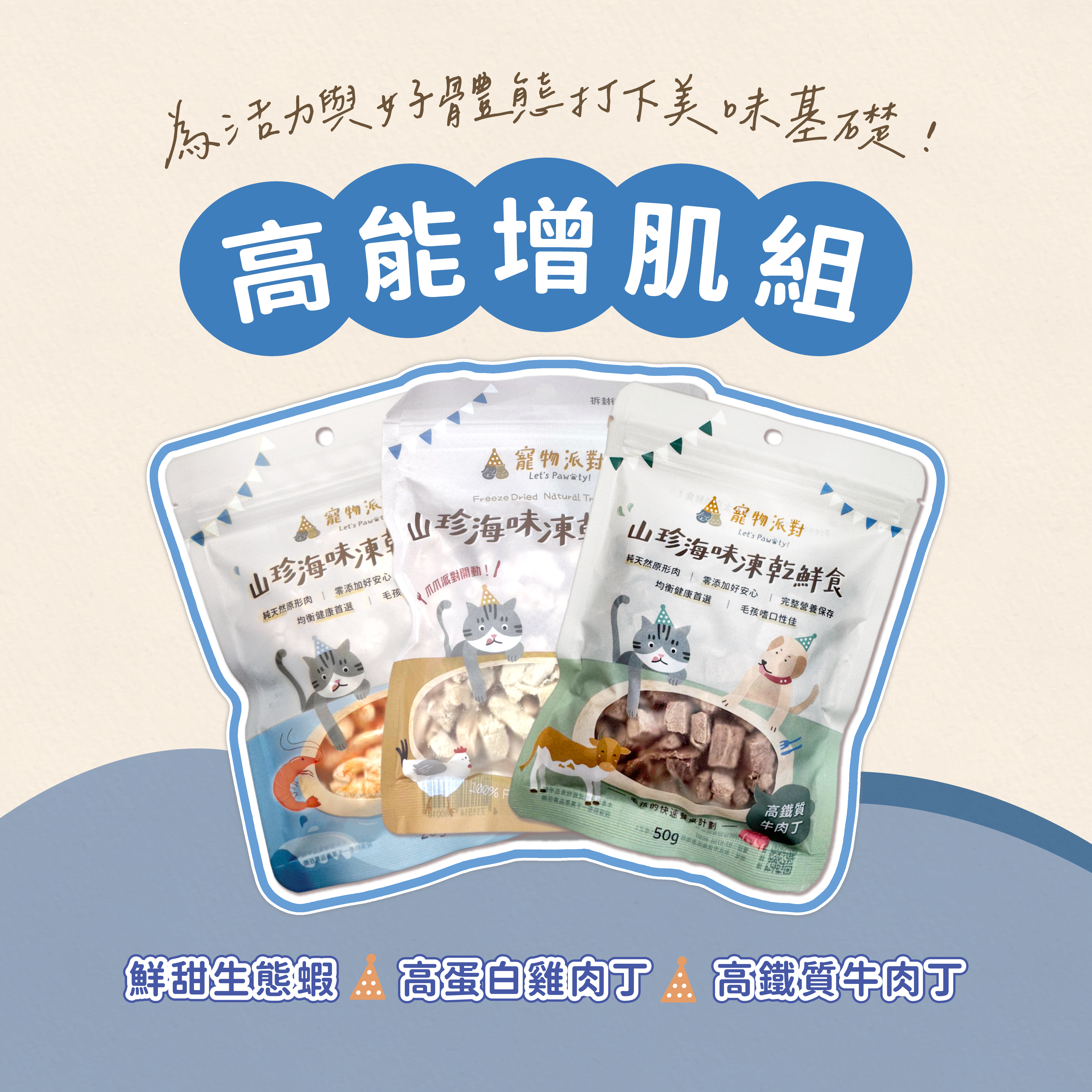 【活力大補給】高蛋白雞肉丁 50g+高鐵質牛肉丁 50g+鮮甜生態蝦 20g