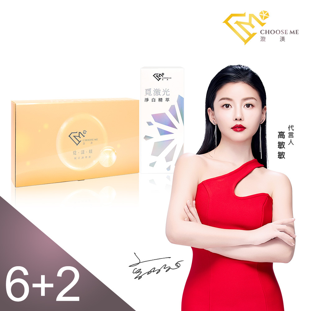 6+2【高敏敏代言】覓漾媄(7瓶/盒) x6+覓激光(10g/支) x2