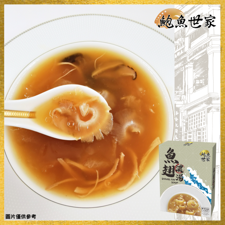 【鮑魚世家】魚翅濃湯 (台灣製造)