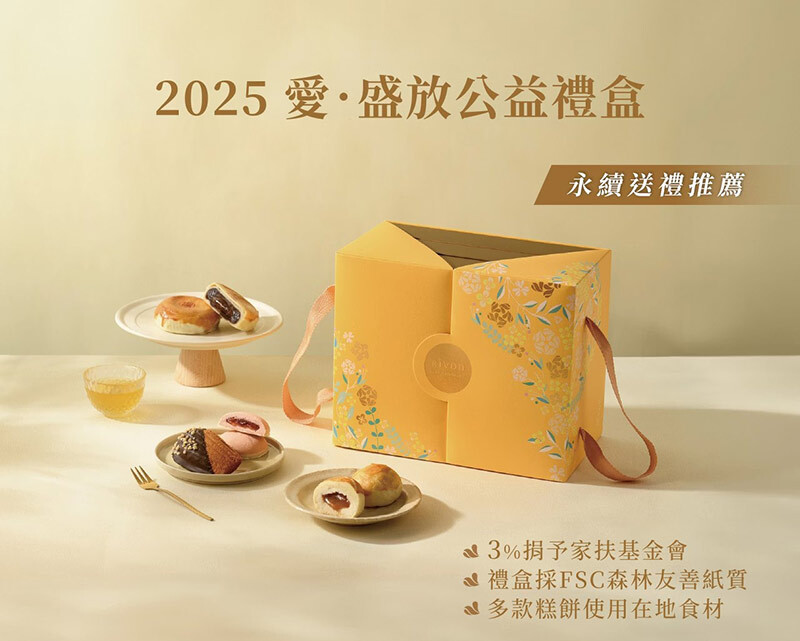 2025中秋禮盒推薦，愛．盛放中秋公益禮盒內含鳳梨酥、蛋黃酥與堅果塔，外盒採用綠色與粉橘花卉插畫風格設計，附提繩易於攜帶