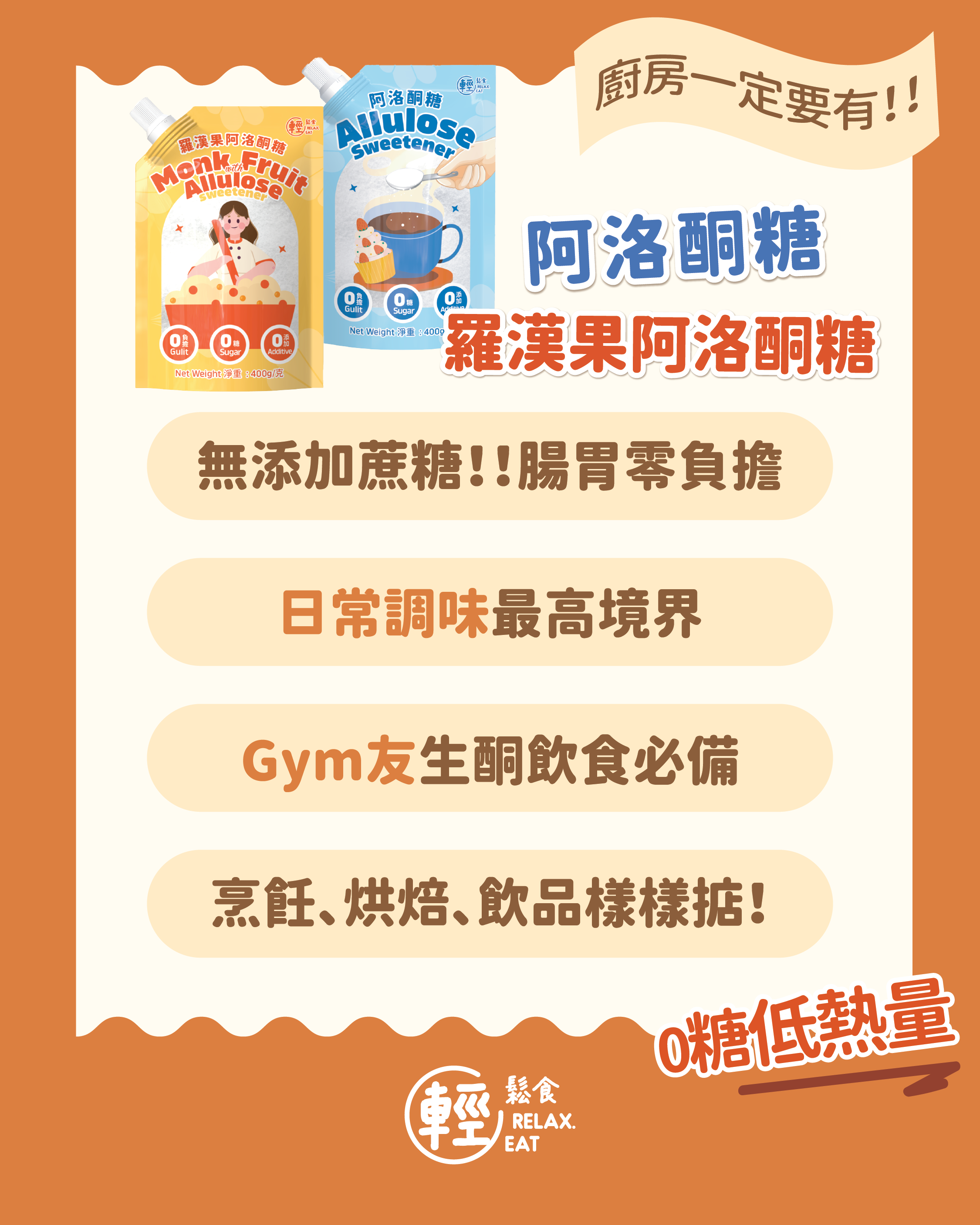 輕鬆食 - 【橙袋】羅漢果阿洛酮糖 代糖 #扭蓋設計 400g ⭕食用期:2027年3月⭕