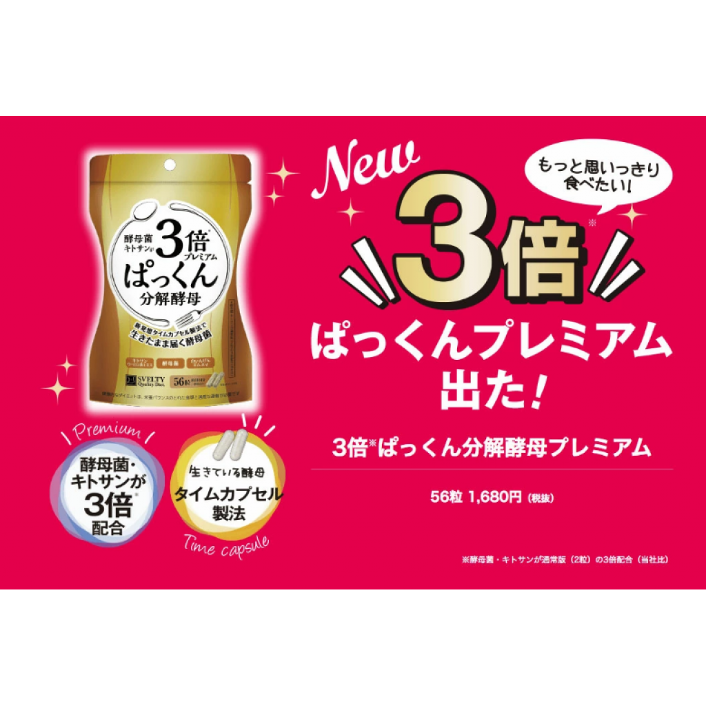 (預購商品 7/30收單) 日本 Svelty 3倍糖質分解酵母加強版 56粒