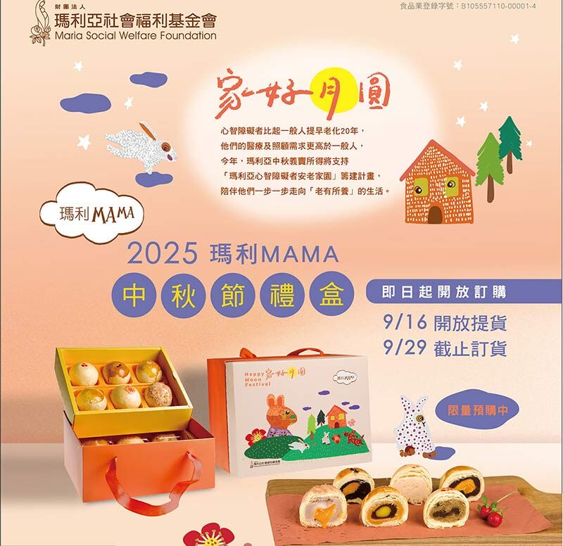 2025中秋公益禮盒推薦，由瑪利亞社會福利基金會推出，內含多款手作酥餅，搭配插畫風手提禮盒，支持心智障礙者的照護與自立生活訓練