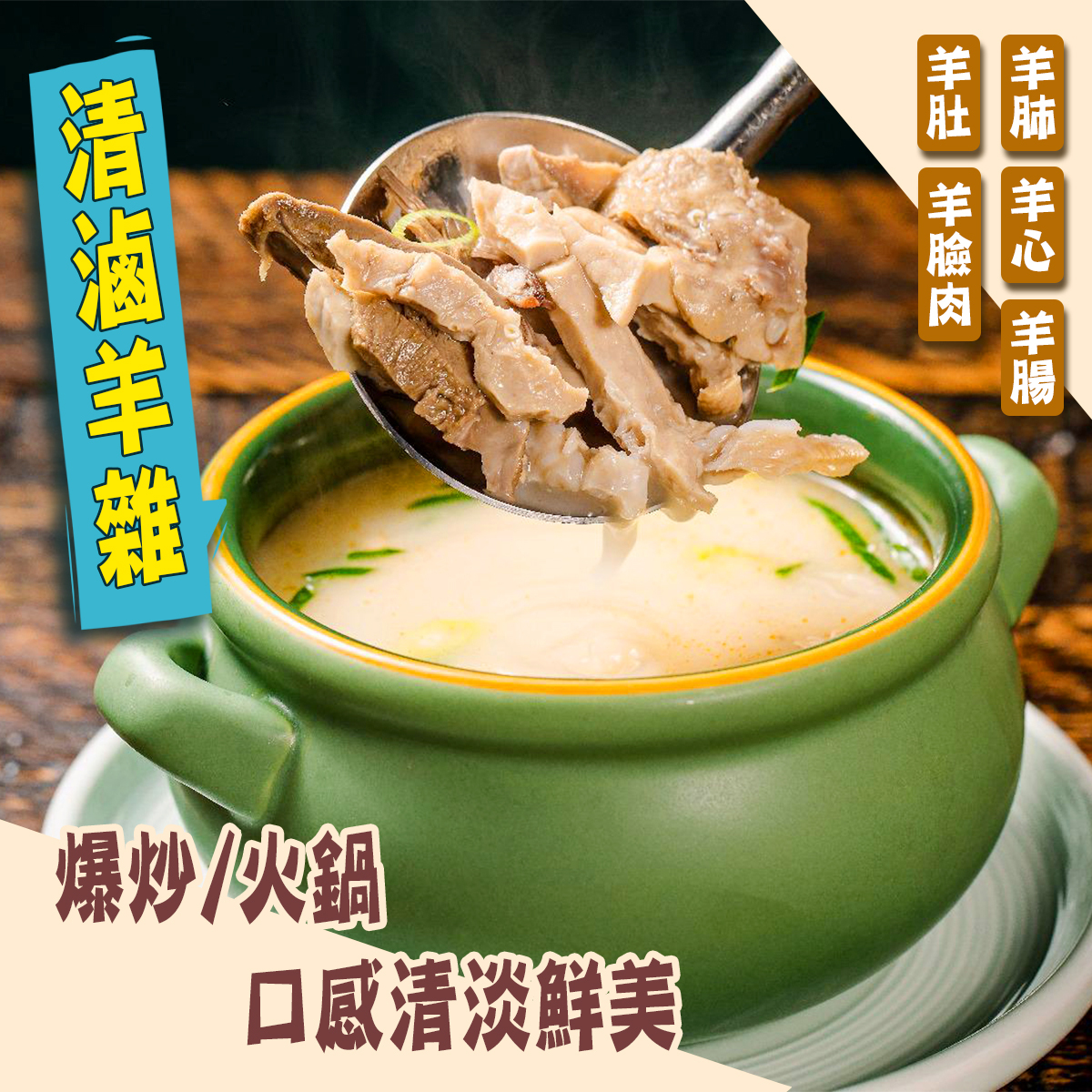 羊媽媽-清滷羊雜(內附湯包)(約450-500g)｜羊肉｜羊內臟｜打邊爐｜湯底清甜(急凍-18°C)