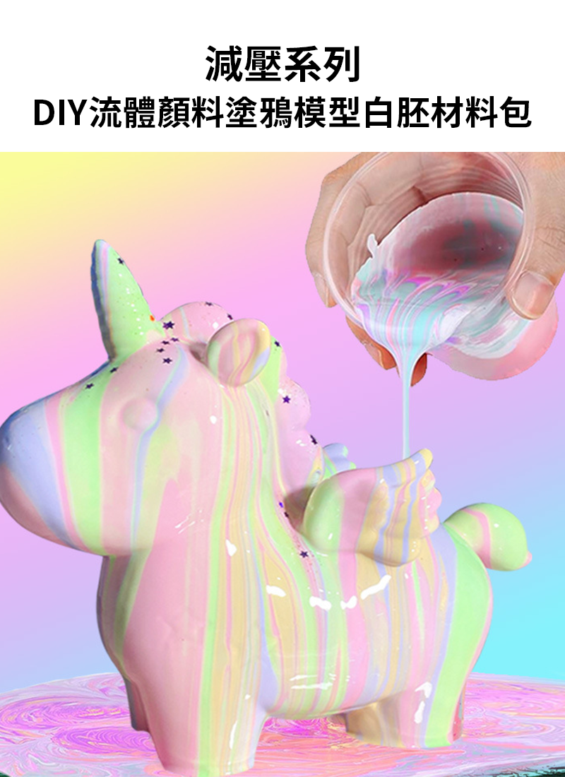 減壓系列-DIY流體顏料塗鴉模型白胚材料包 SF3823