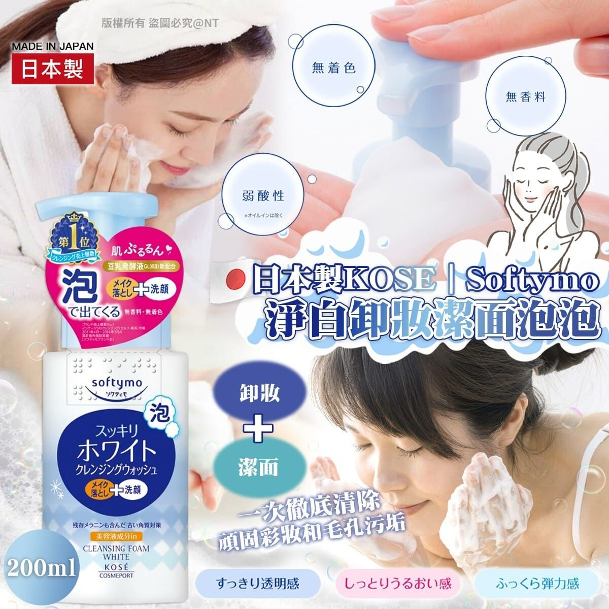 【預訂】AQ072403 日本製 KOSE Softymo 淨白卸妝潔面泡泡 200ml
